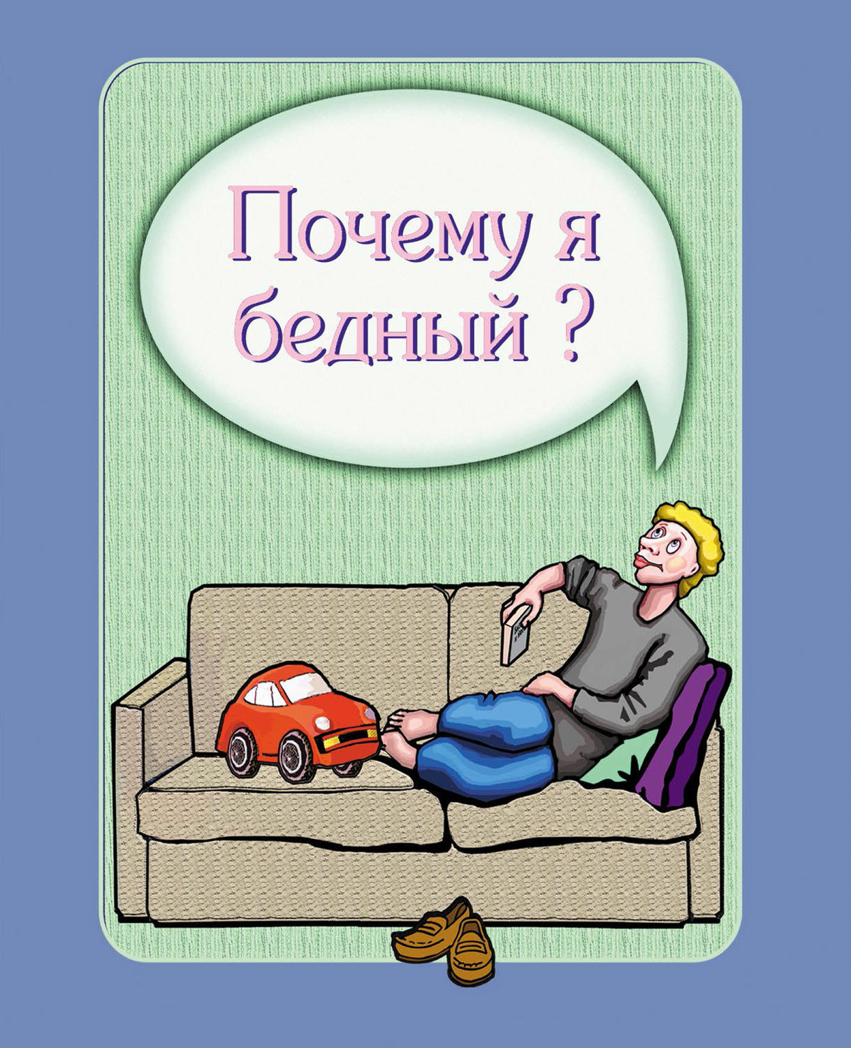 Обложка книги «Почему я бедный?»