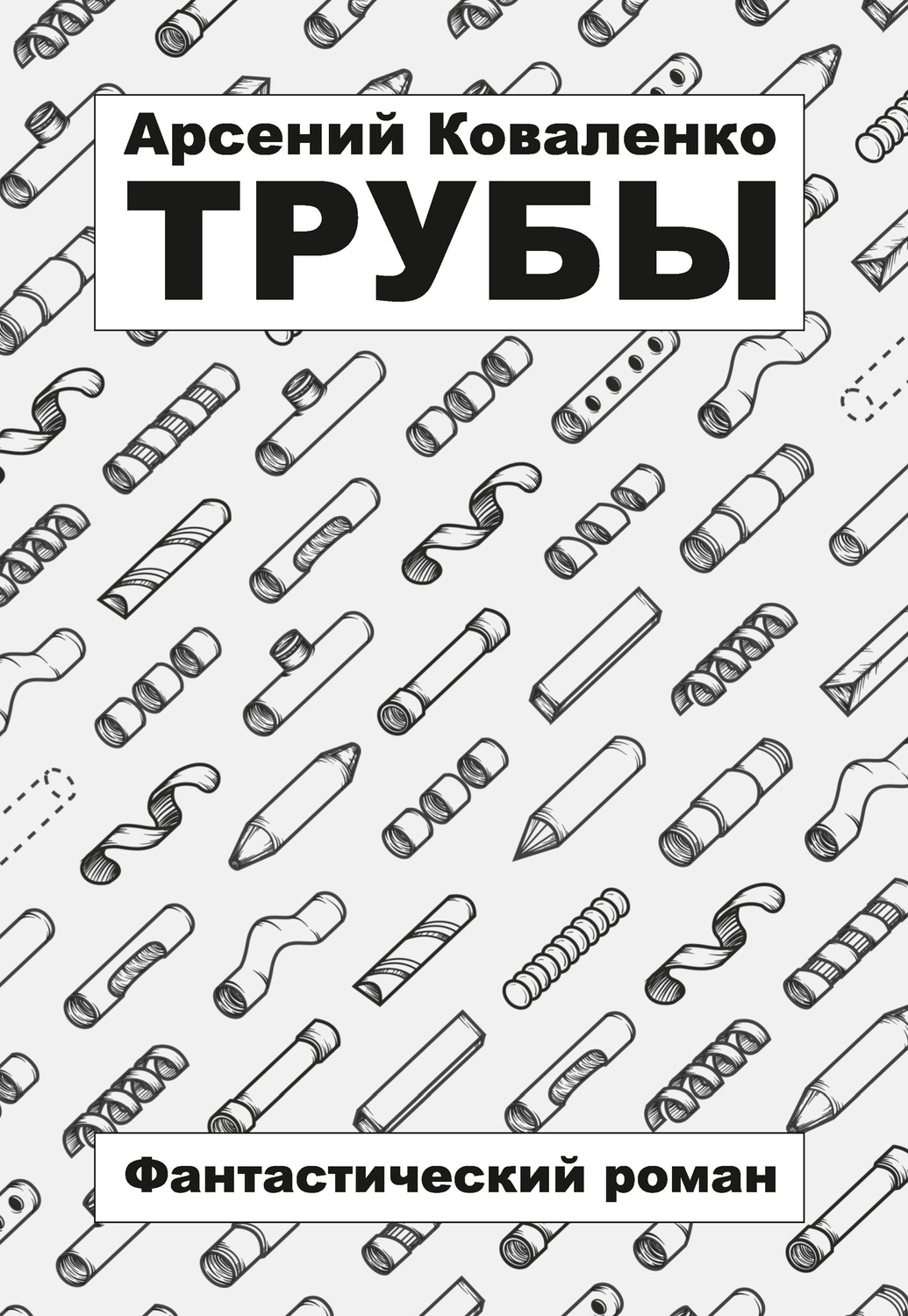 Обложка книги «Трубы»
