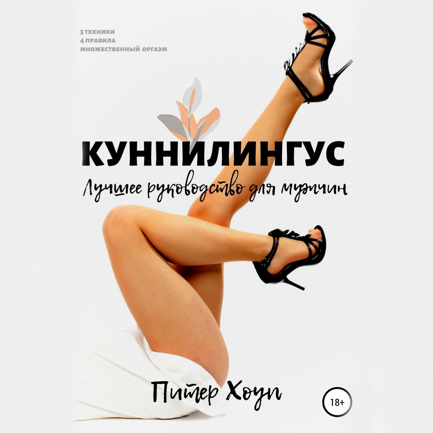 Обложка книги «Куннилингус. Лучшее руководство для мужчин»