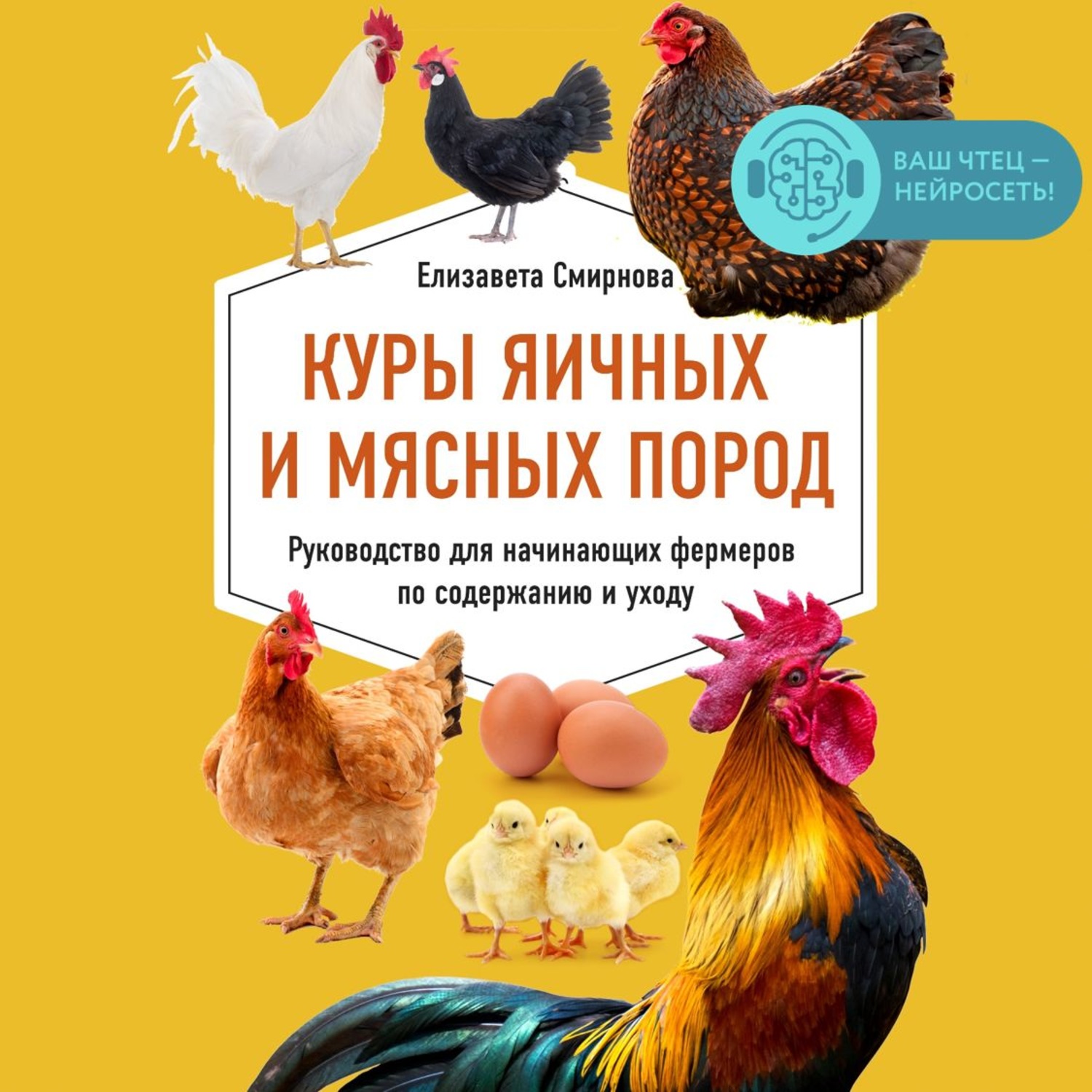 Обложка книги «Куры яичных и мясных пород. Руководство для начинающих фермеров по содержанию и уходу»
