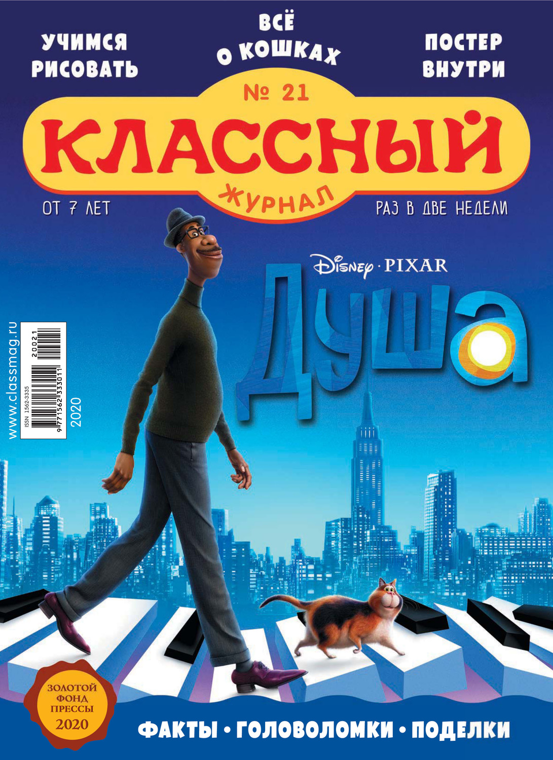Обложка книги «Классный журнал №21/2020»