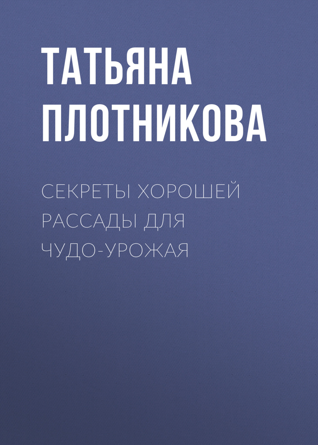 Обложка книги «Секреты хорошей рассады для чудо-урожая»