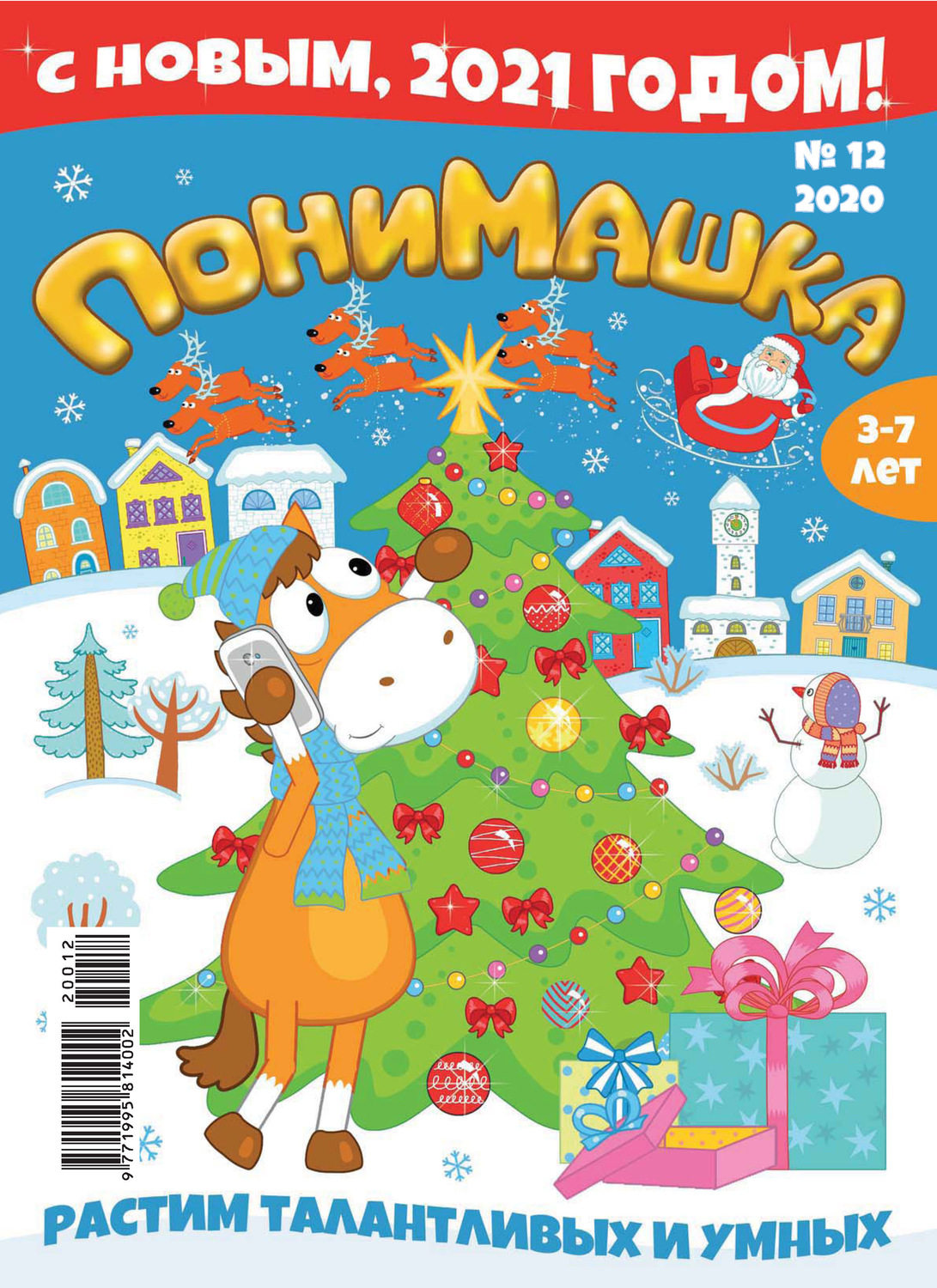 Обложка книги «ПониМашка №12/2020»