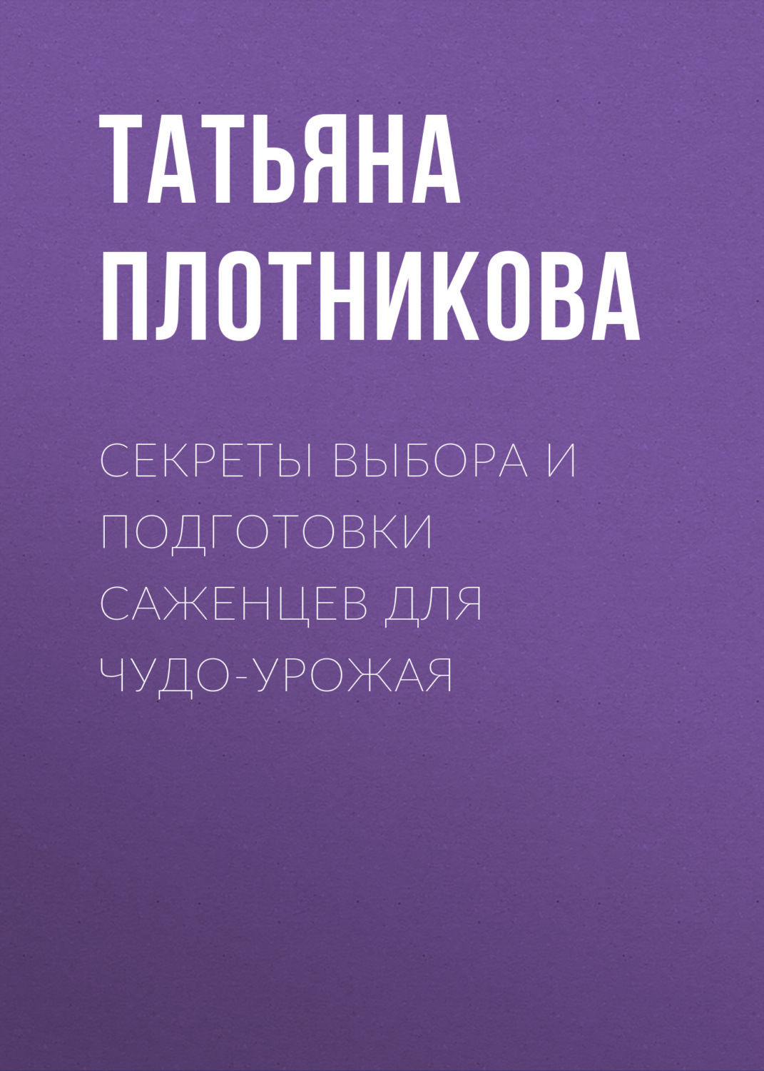 Обложка книги «Секреты выбора и подготовки саженцев для чудо-урожая»