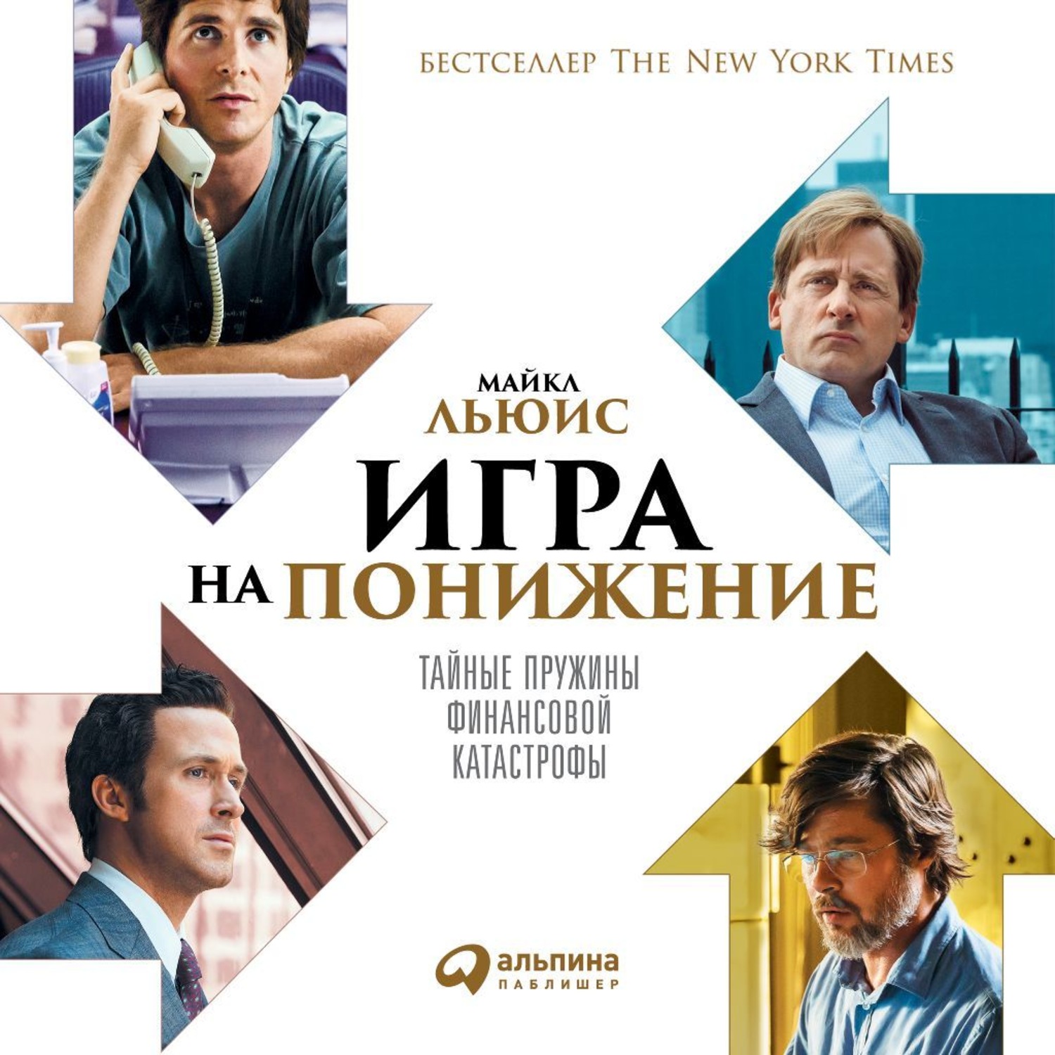 Обложка книги «Игра на понижение. Тайные пружины финансовой катастрофы»