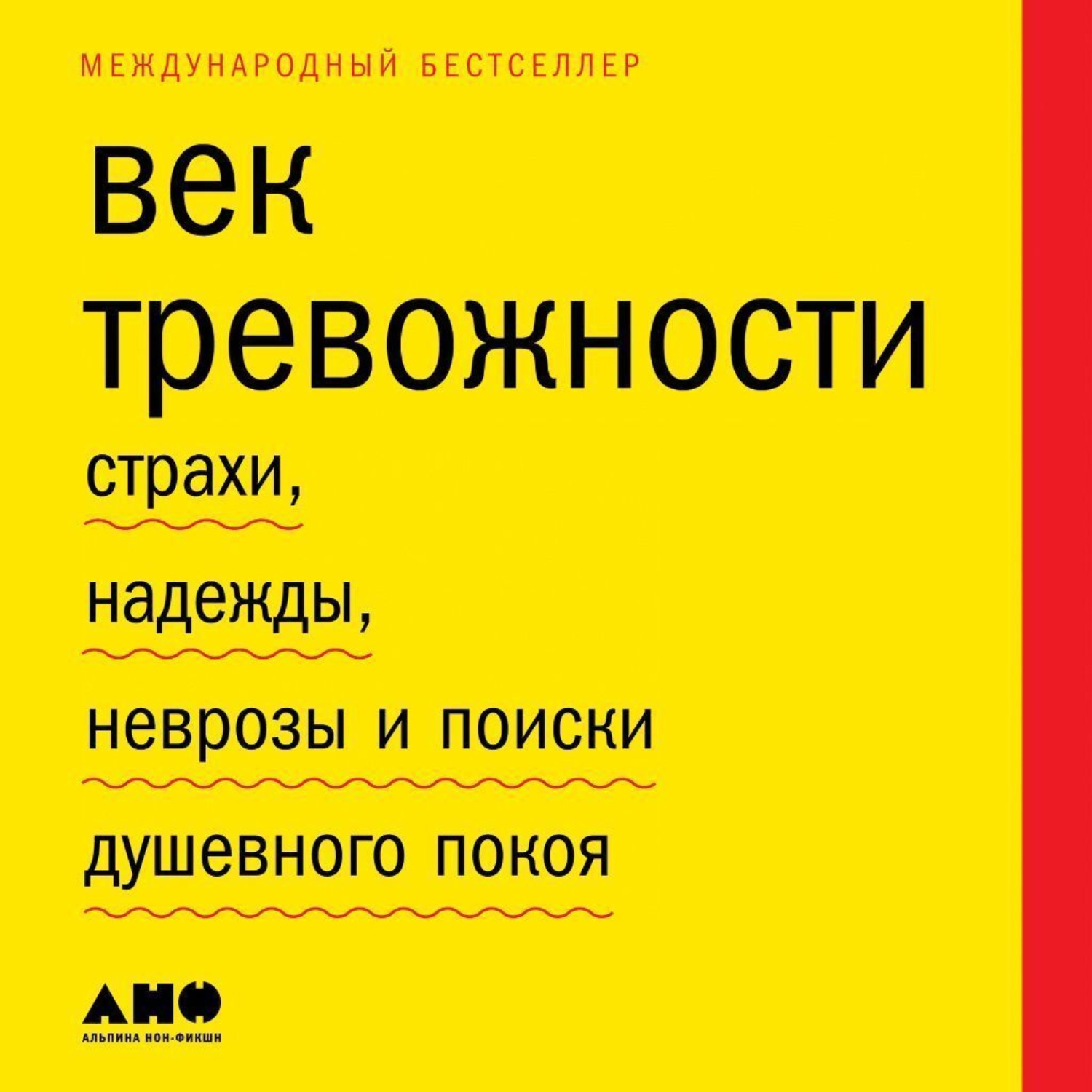 Обложка книги «Век тревожности. Страхи, надежды, неврозы и поиски душевного покоя»