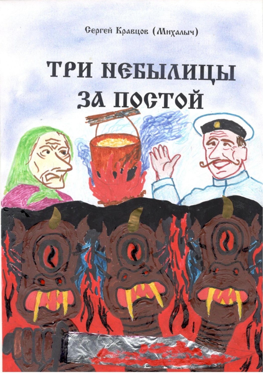 Обложка книги «Три небылицы за постой»