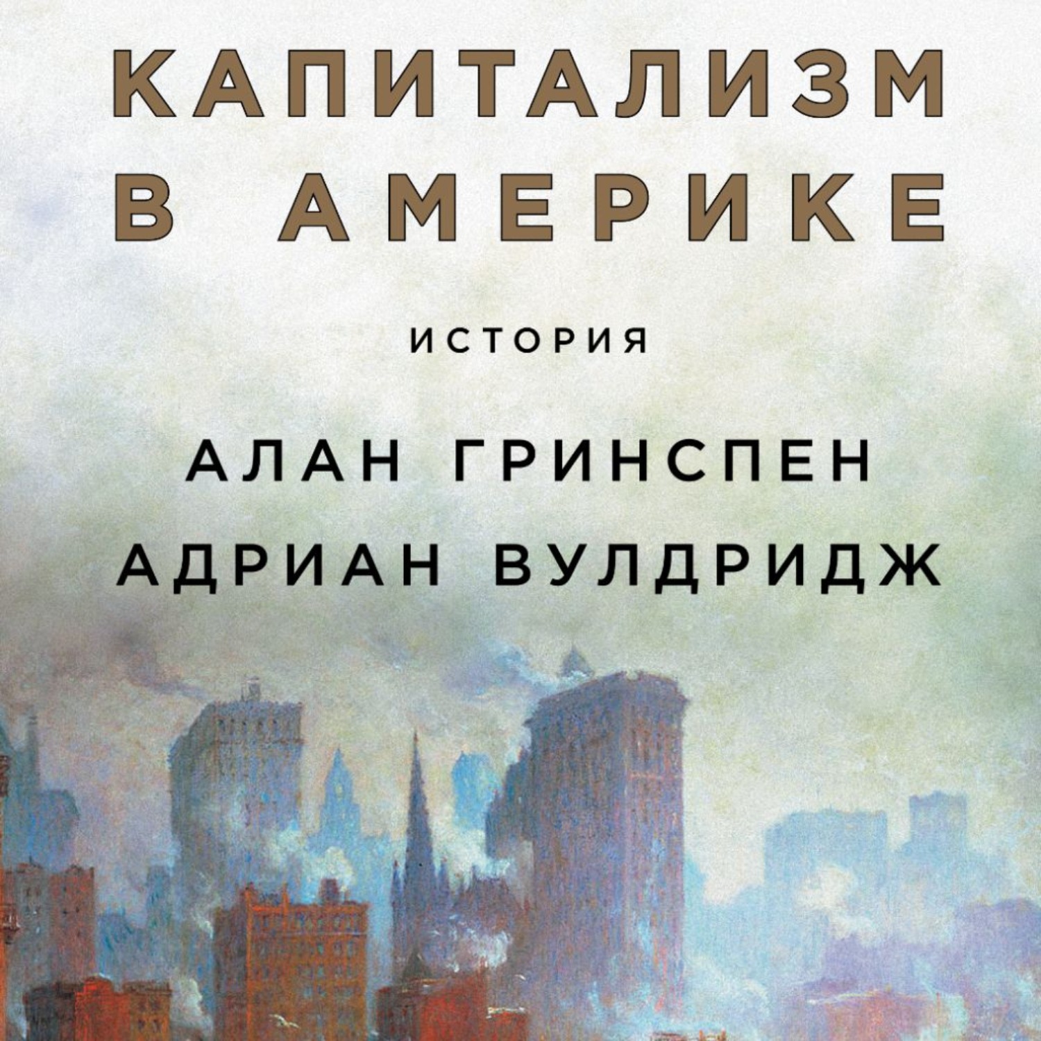 Обложка книги «Капитализм в Америке: История»