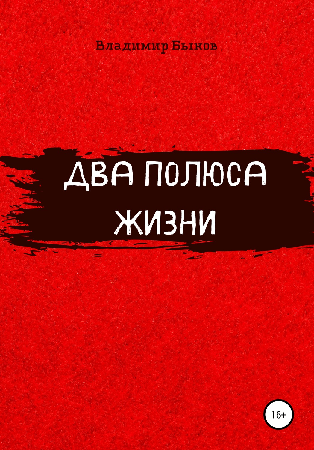 Обложка книги «Два полюса»