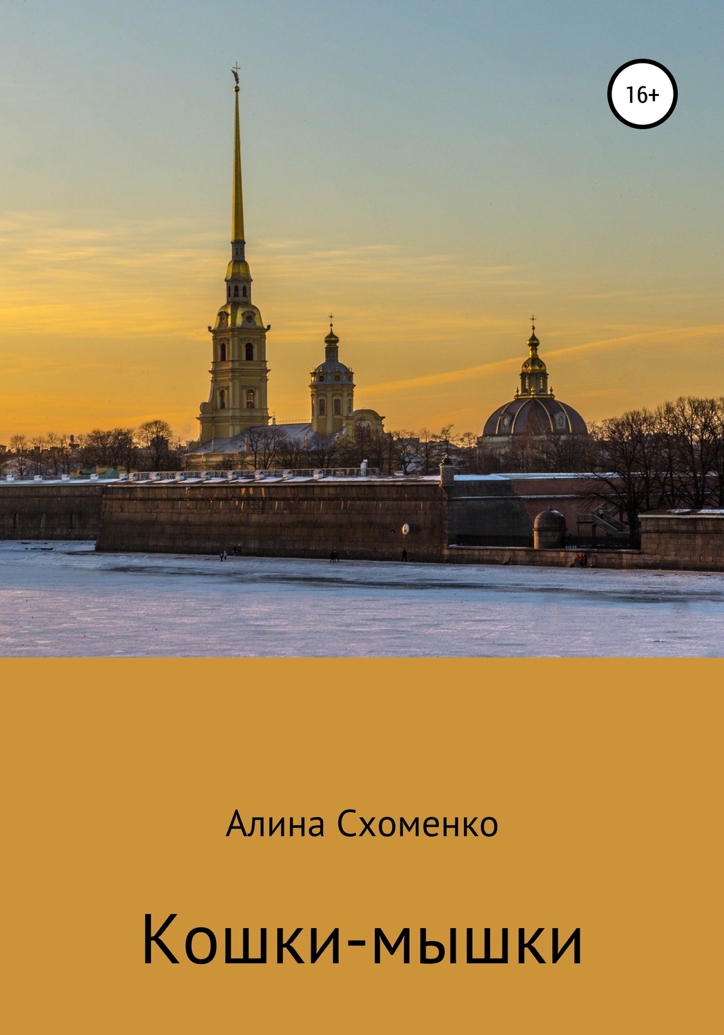Обложка книги «Кошки-мышки»
