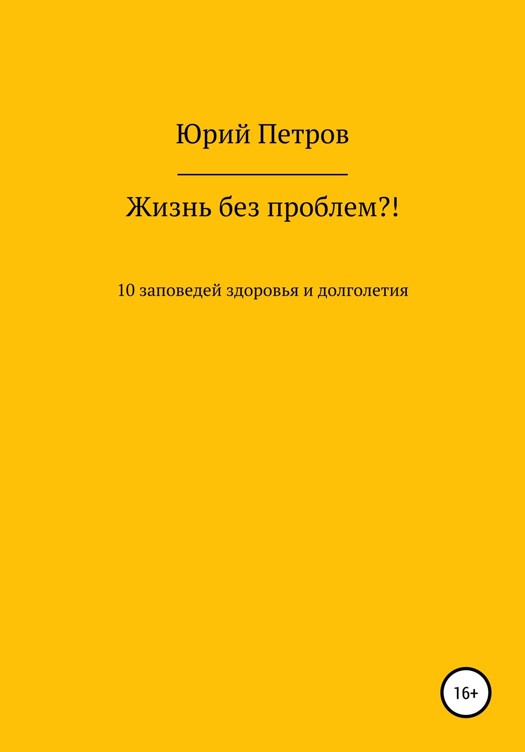 Обложка книги «Жизнь без проблем?! 10 заповедей здоровья и долголетия»