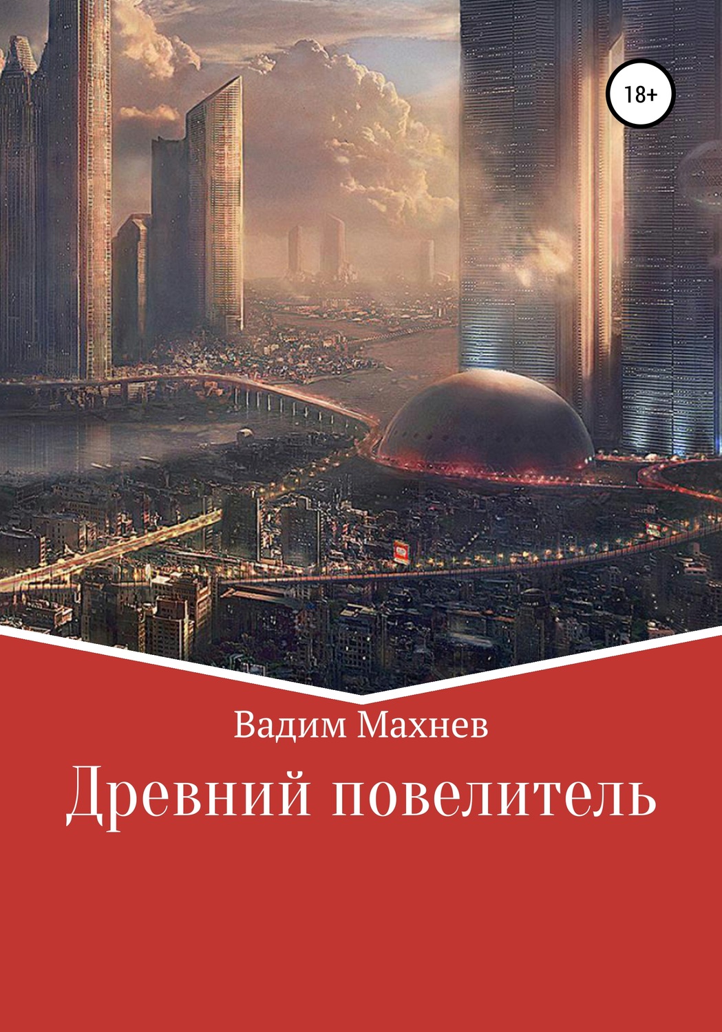 Обложка книги «Древний Повелитель»