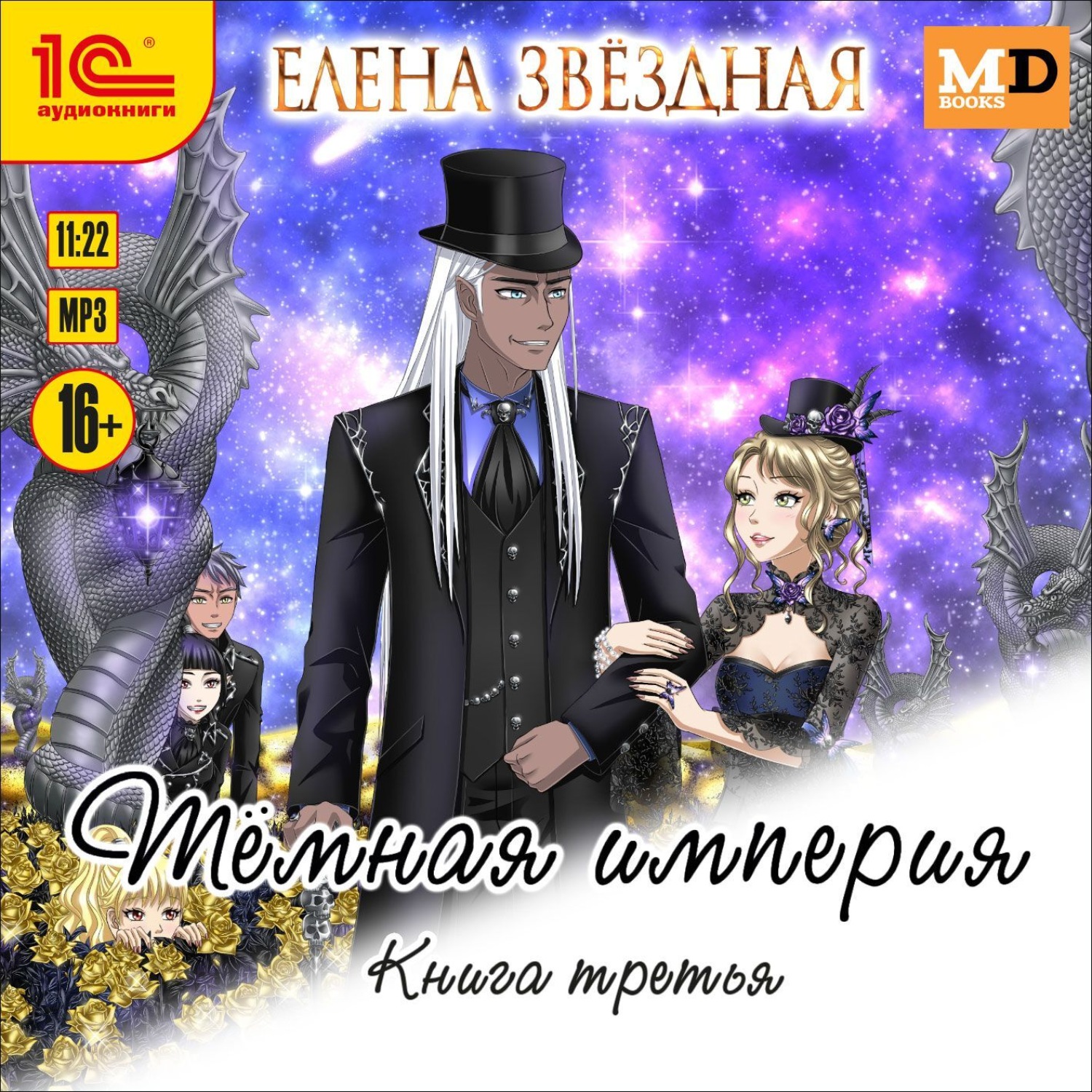 Обложка книги «Тёмная империя. Книга третья»