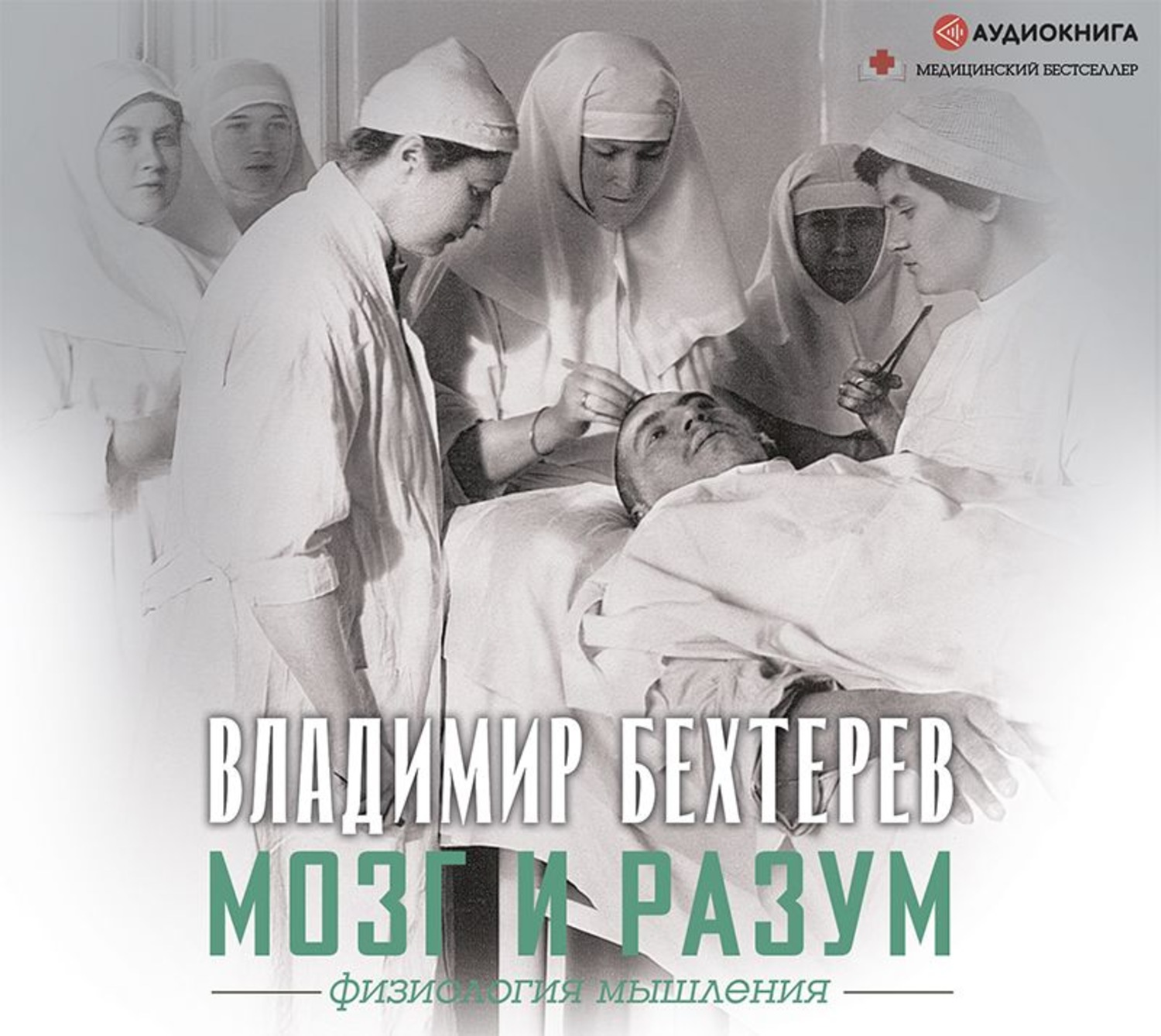 Обложка книги «Мозг и разум: физиология мышления»
