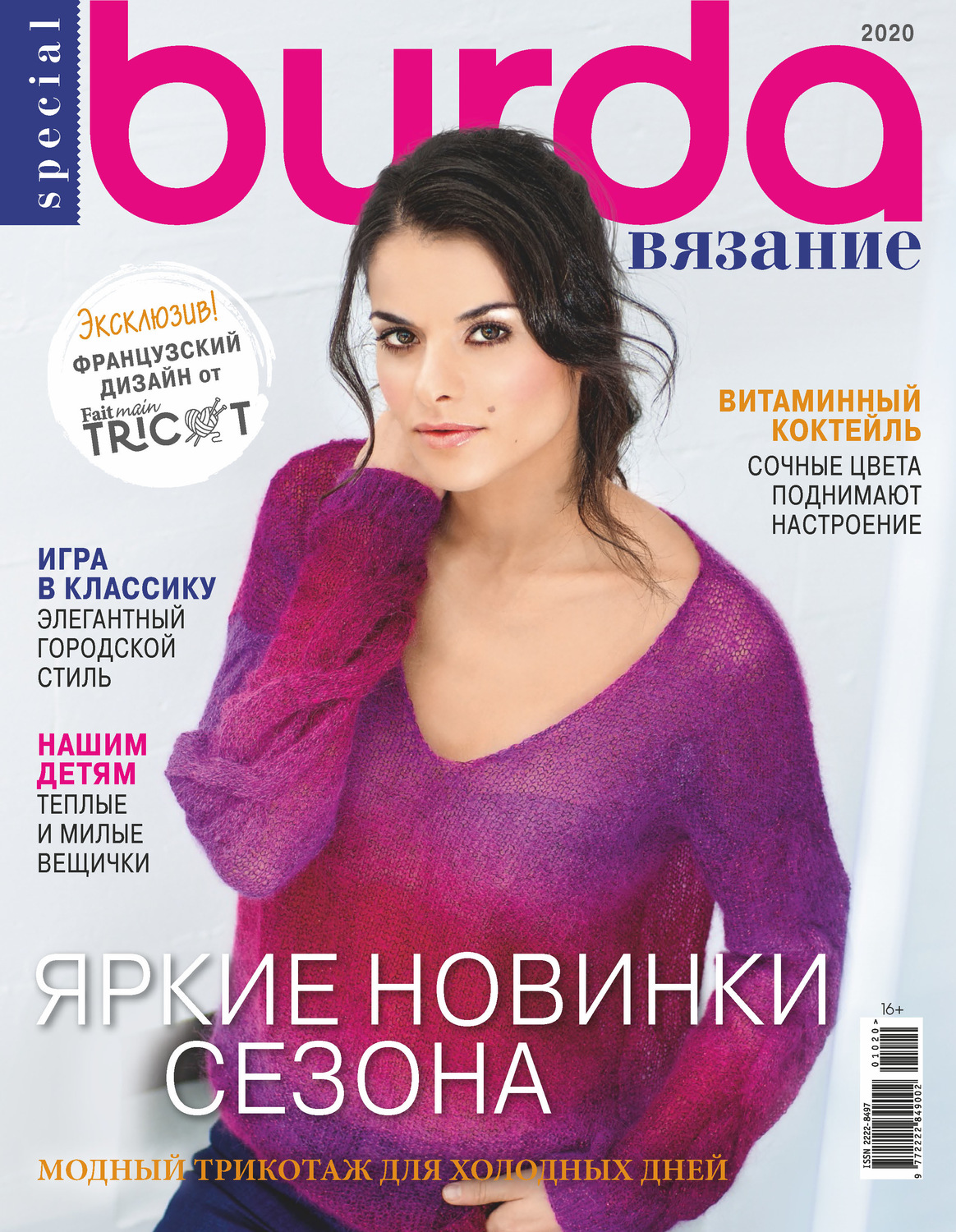 Обложка книги «Burda Special №10/2020»