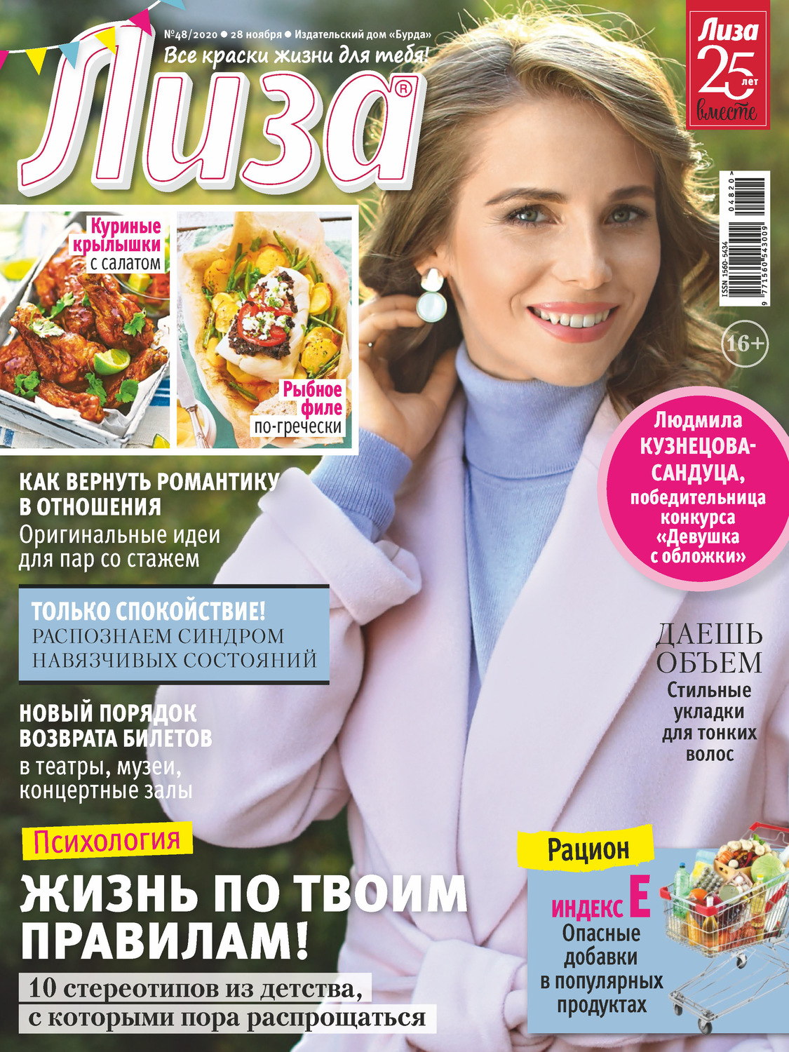 Обложка книги «Журнал «Лиза» №48/2020»