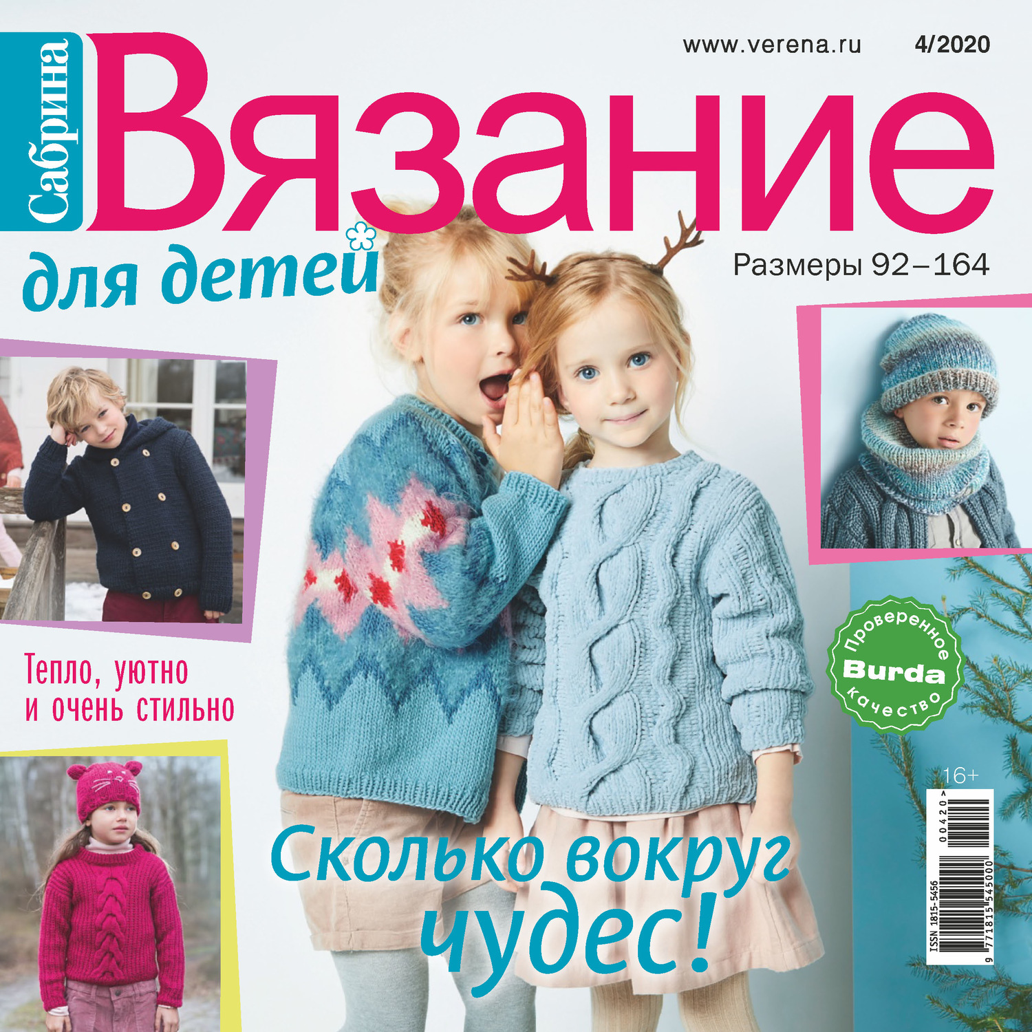 Обложка книги «Сабрина. Вязание для детей. №4/2020»