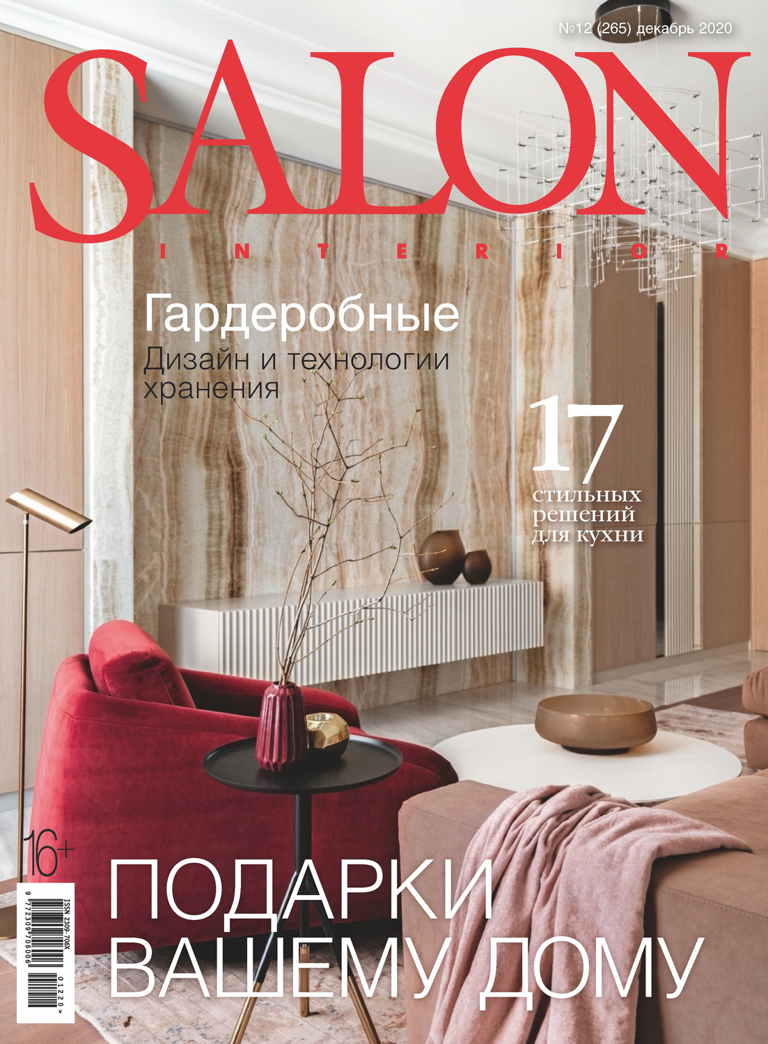 Обложка книги «SALON-interior №12/2020»