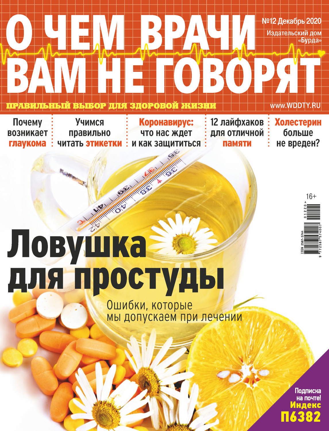 Обложка книги «О чем врачи вам не говорят №12/2020»