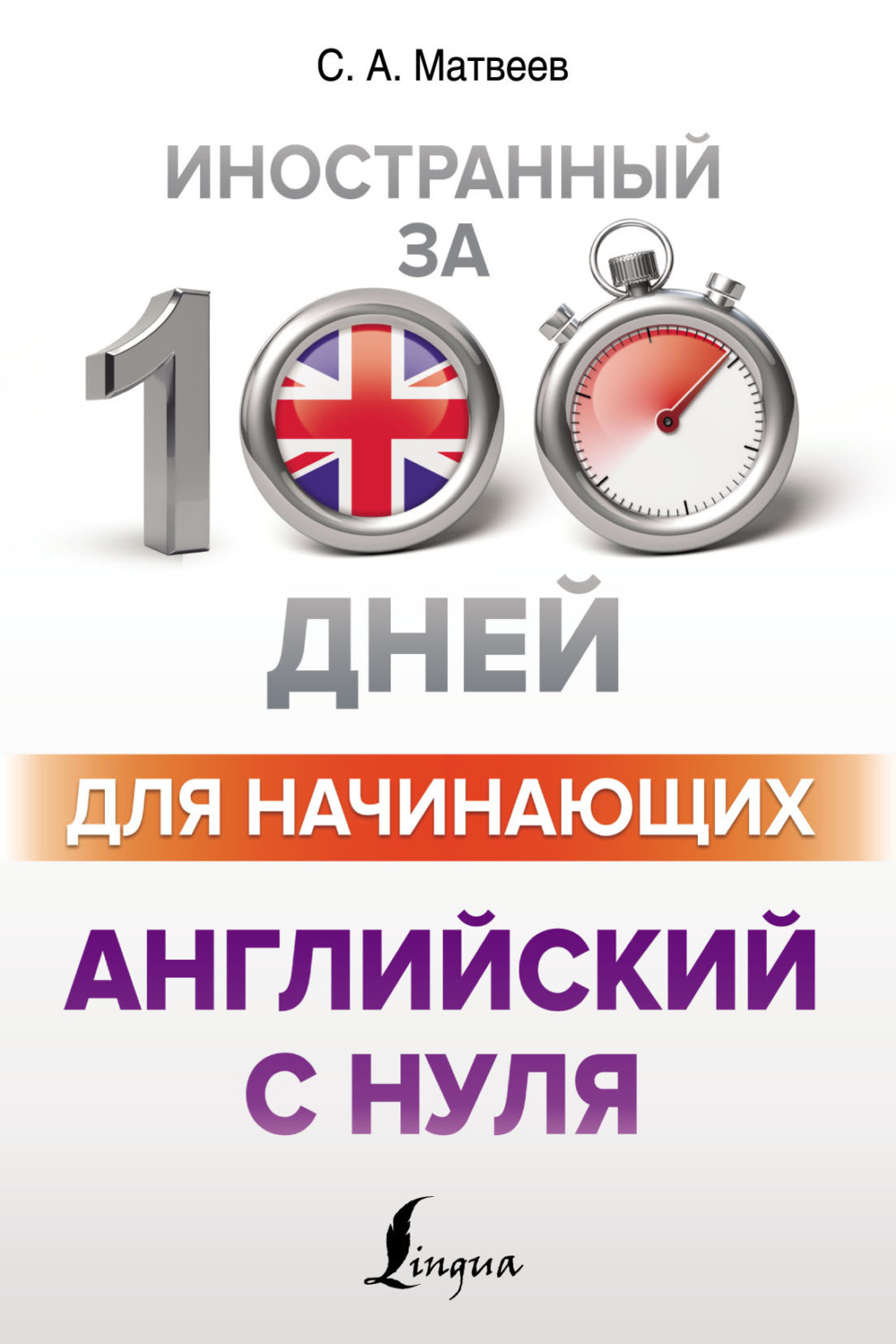 Обложка книги «Английский с нуля»