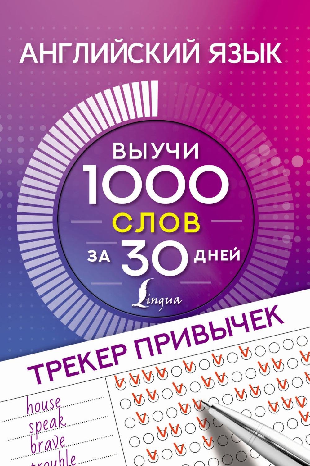 Обложка книги «Английский язык. Трекер привычек. Выучи 1000 слов за 30 дней»