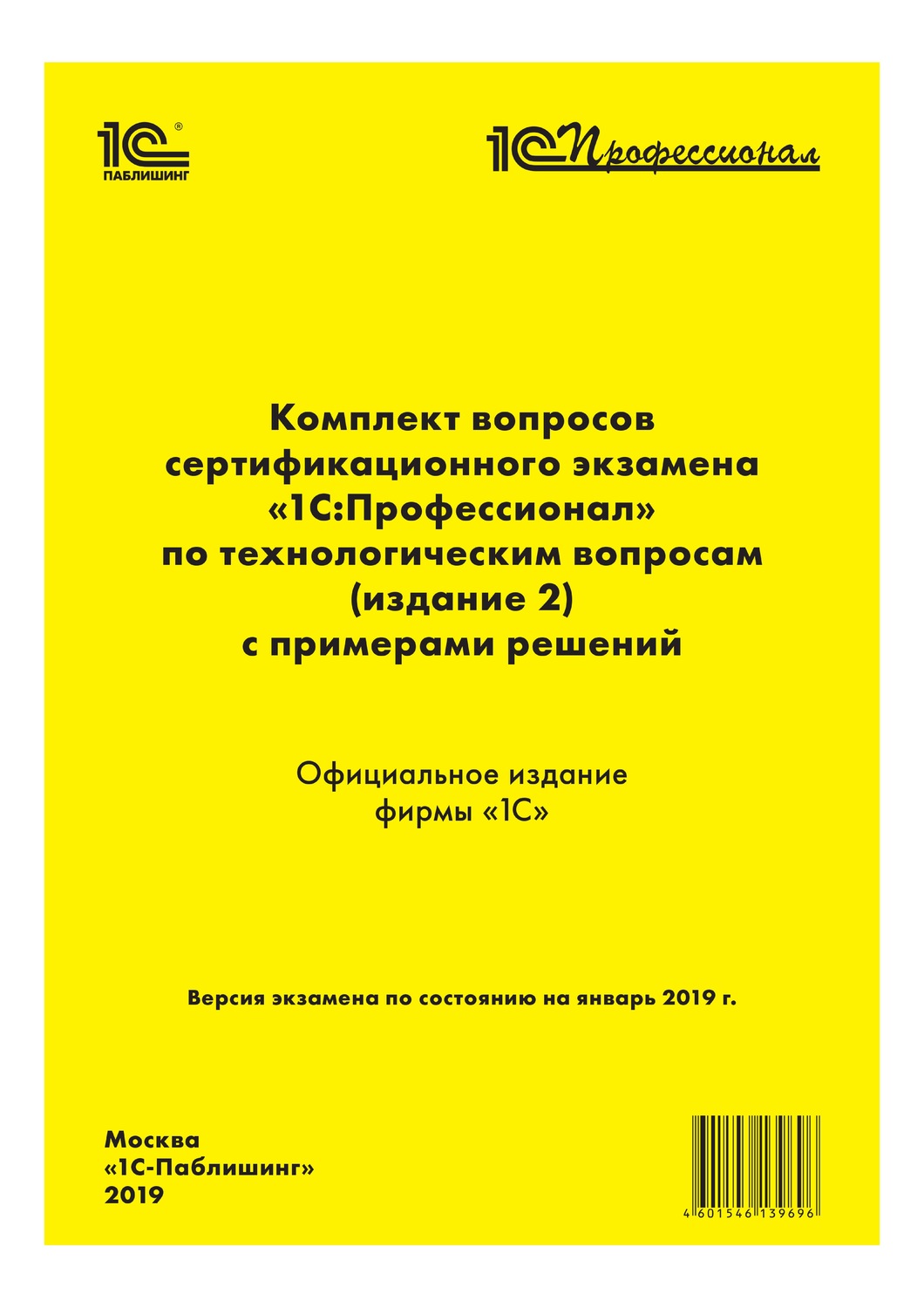 Обложка книги «Комплект вопросов сертификационного экзамена «1С:Профессионал» по технологическим вопросам с примерами решений»
