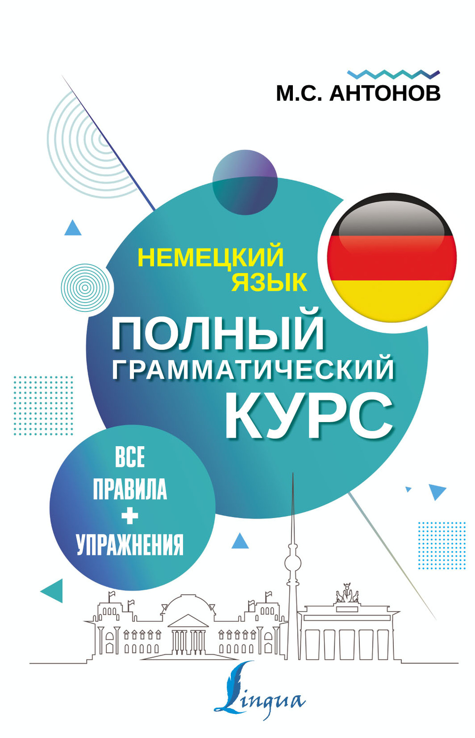 Обложка книги «Немецкий язык. Все правила + упражнения. Полный грамматический курс»