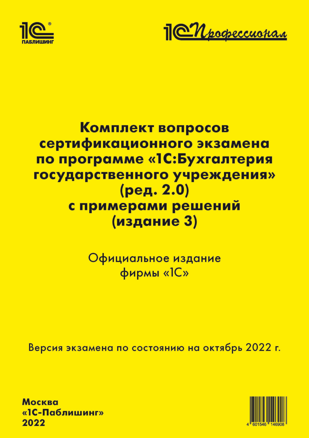 Обложка книги «Комплект вопросов сертификационного экзамена «1С:Профессионал» по программе «1С:Бухгалтерия государственного учреждения 8» (ред. 2.0) с примерами решений (издание 3)»
