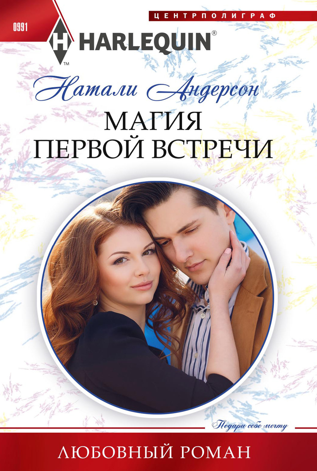 Обложка книги «Магия первой встречи»