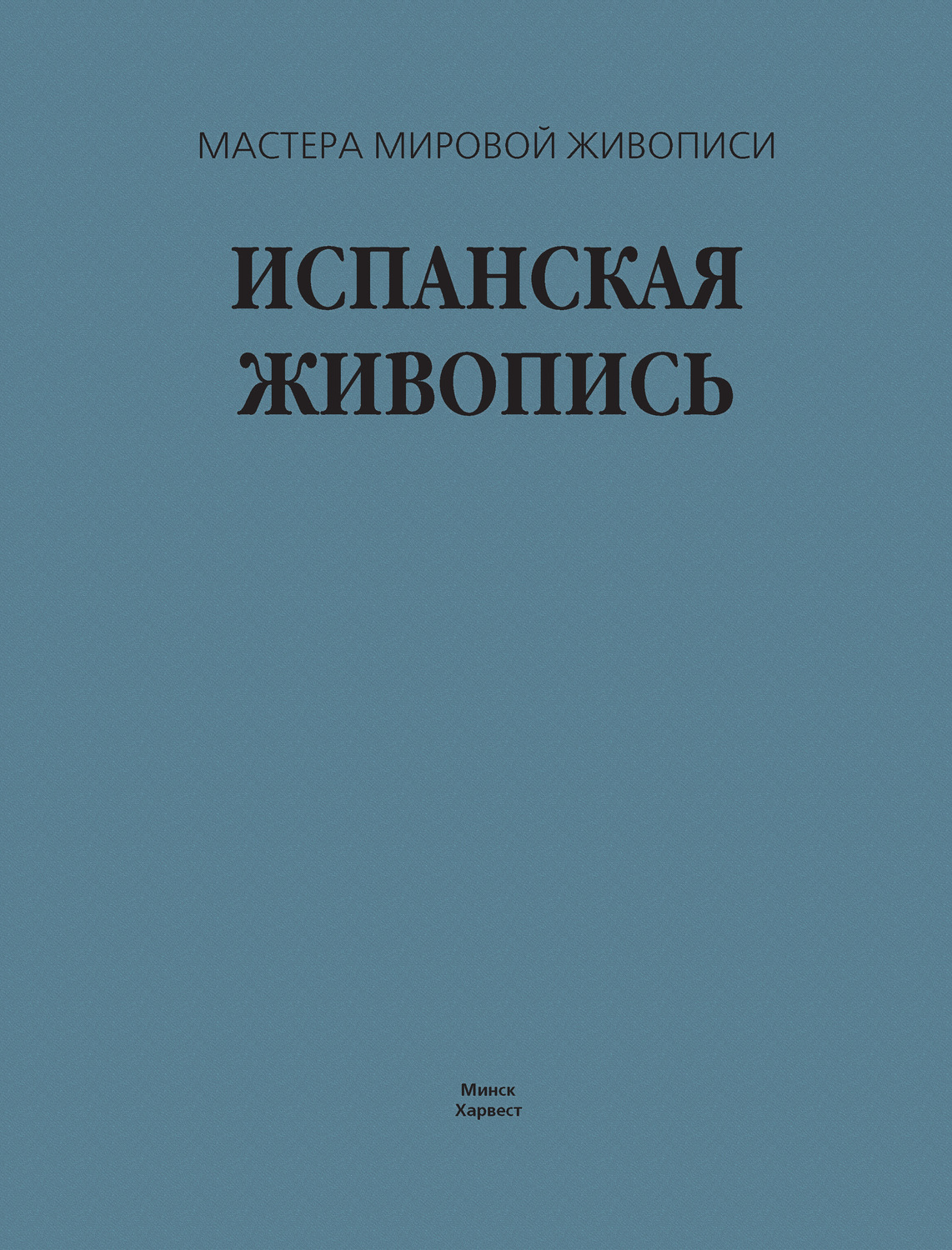 Обложка книги «Испанская живопись»