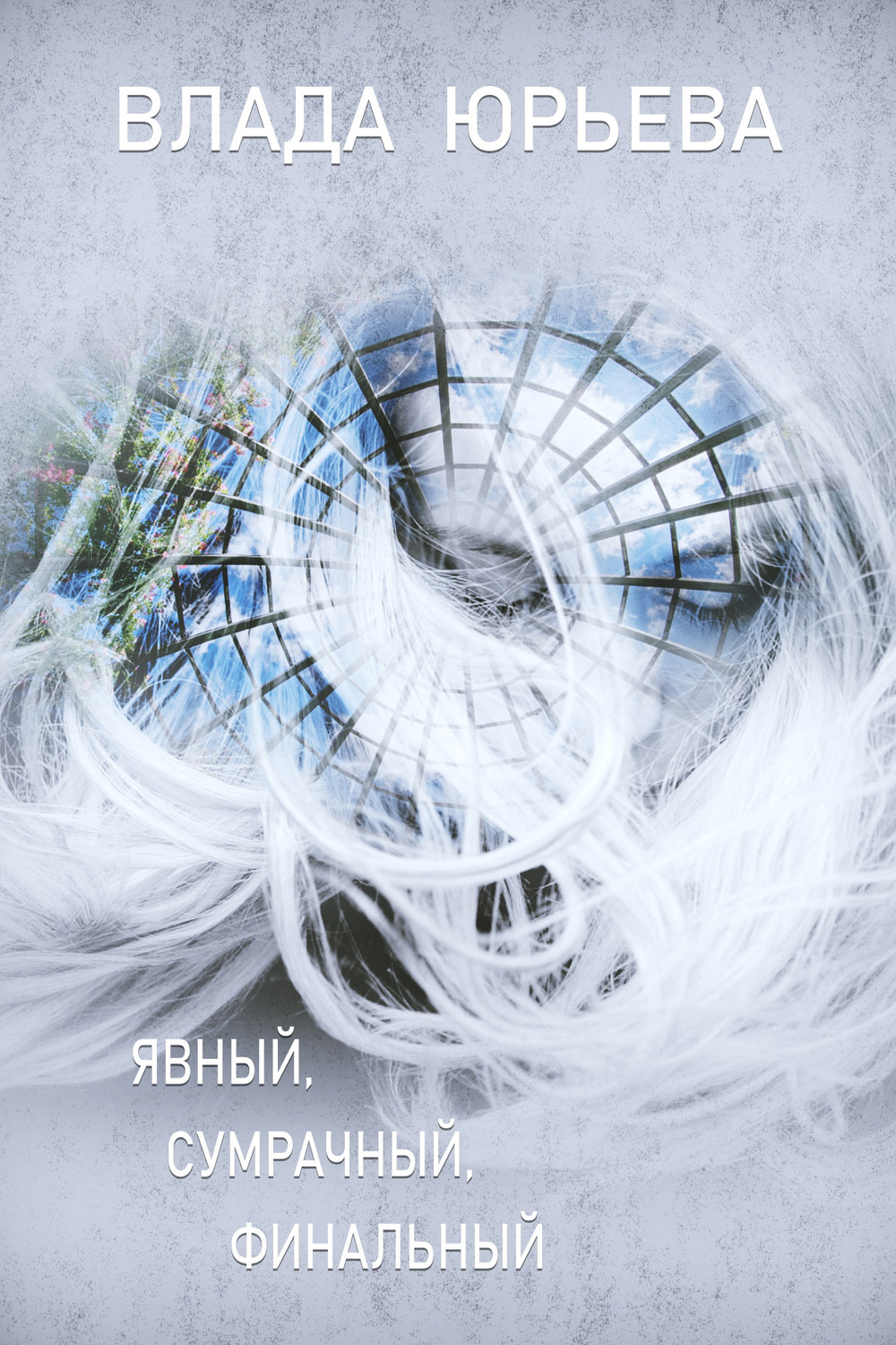 Обложка книги «Явный, сумрачный, финальный»