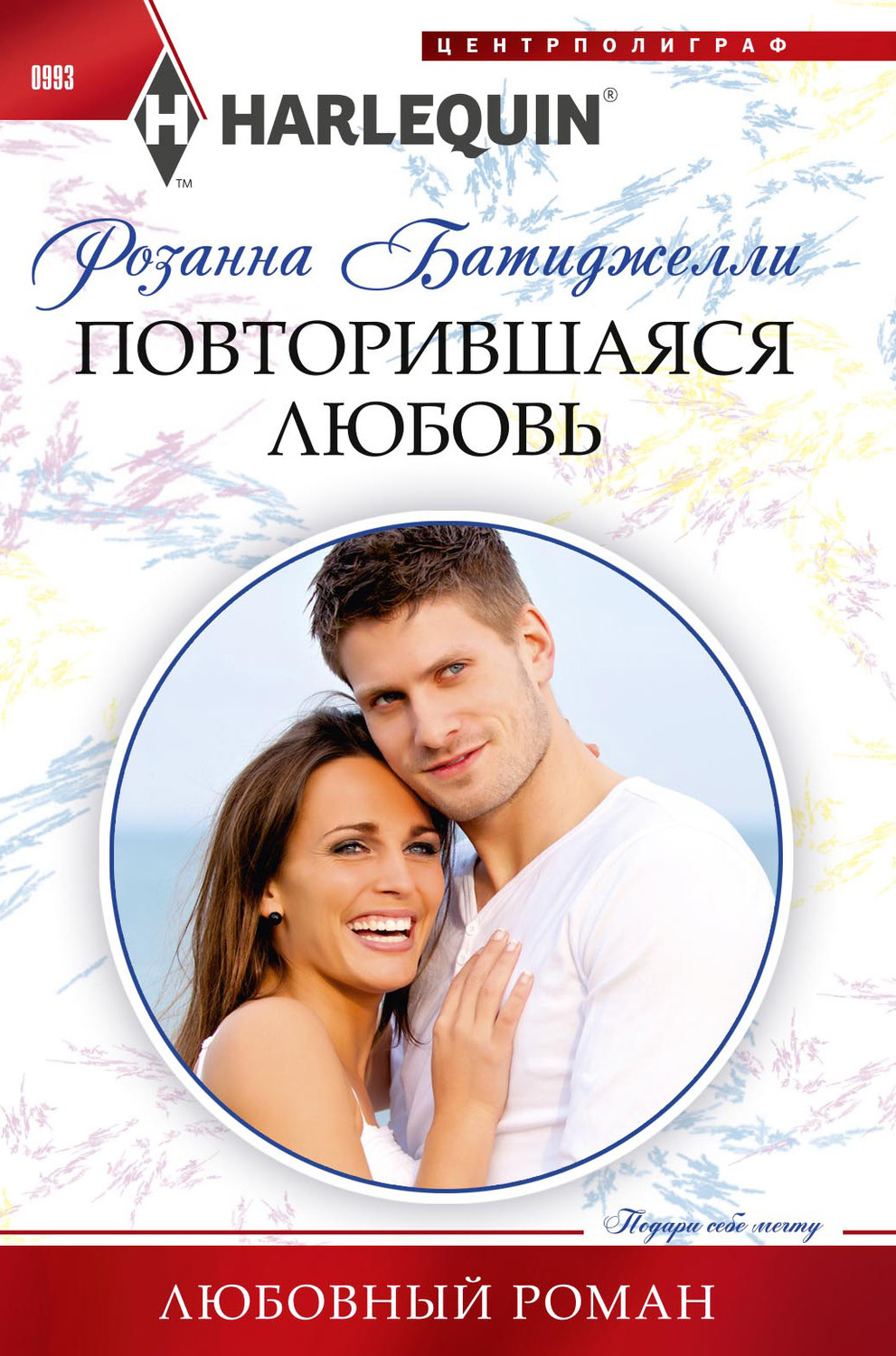 Обложка книги «Повторившаяся любовь»