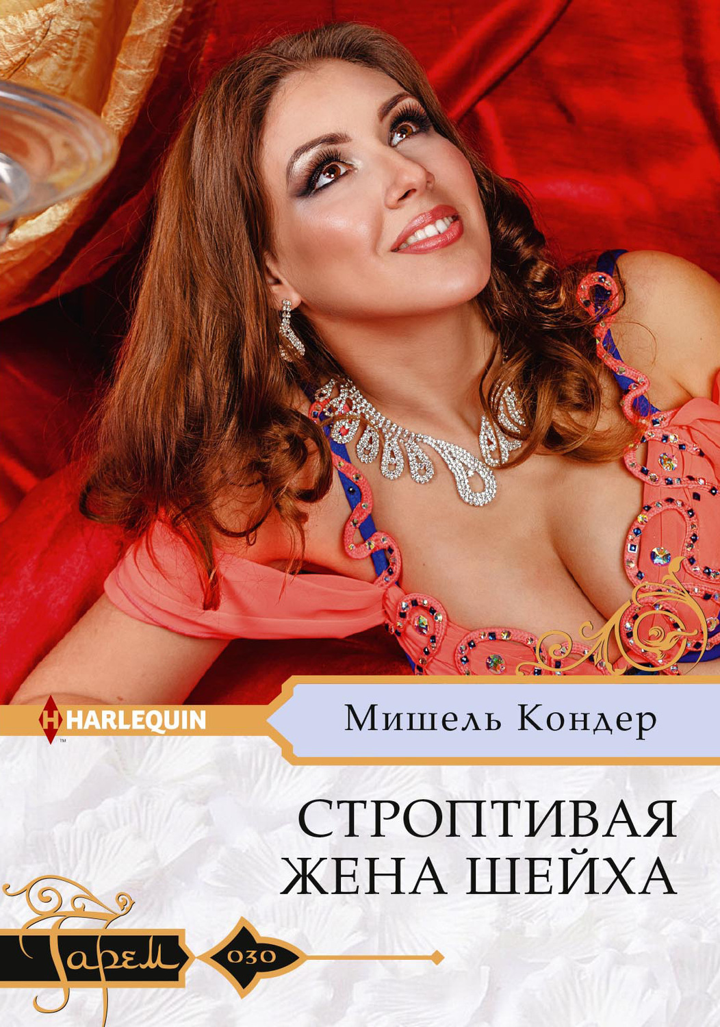 Обложка книги «Строптивая жена шейха»