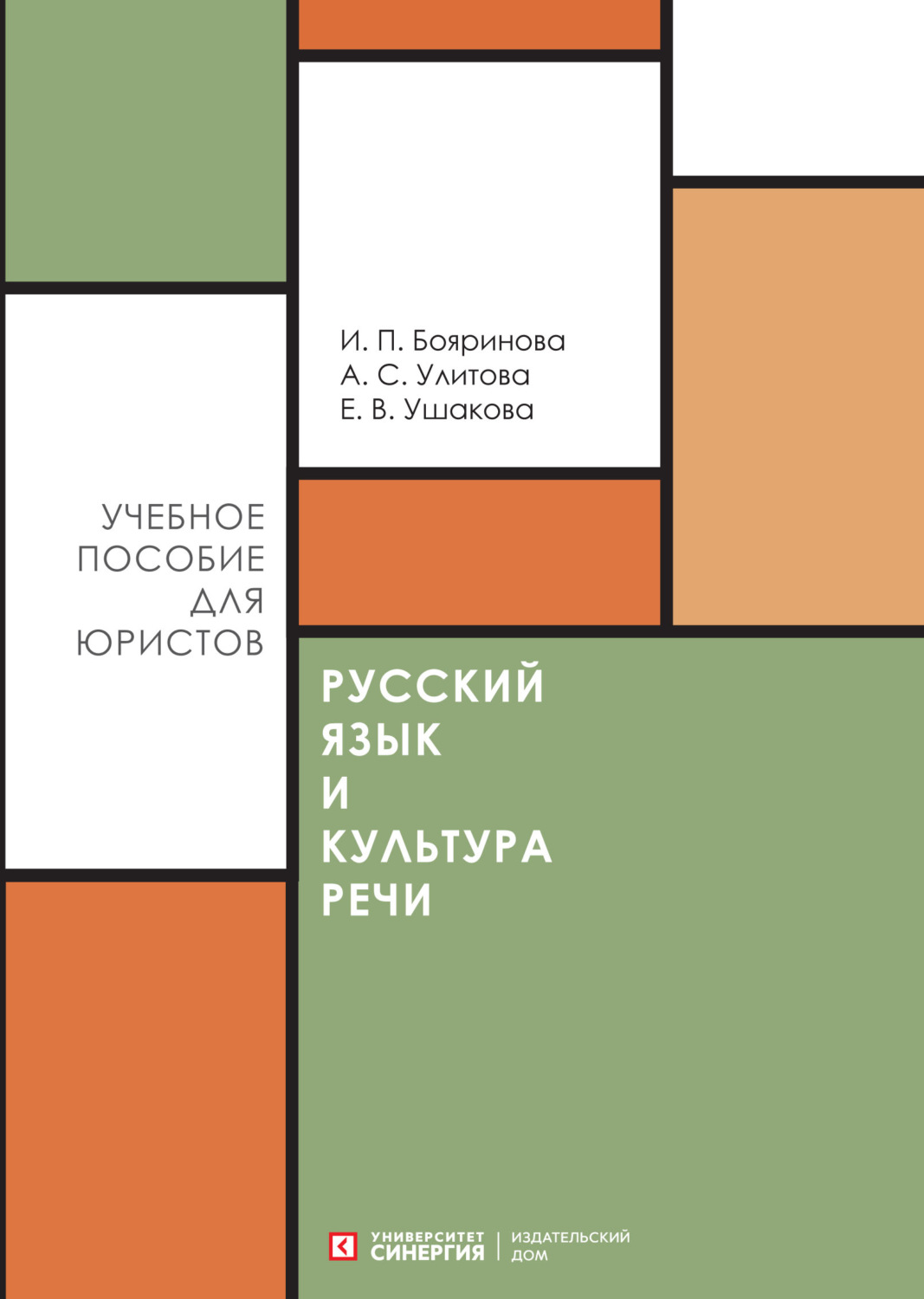 Обложка книги «Русский язык и культура речи»