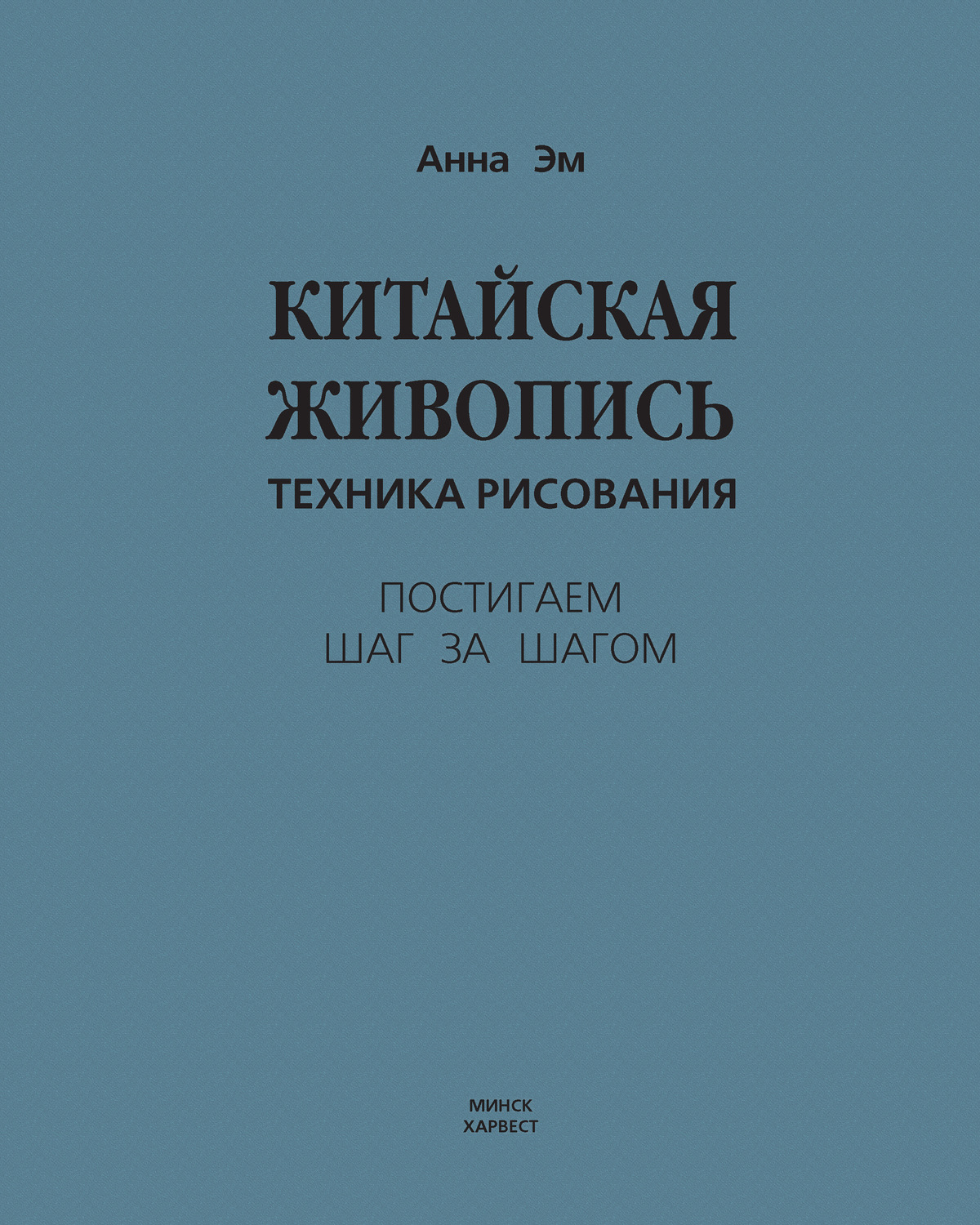 Обложка книги «Китайская живопись. Техника рисования»