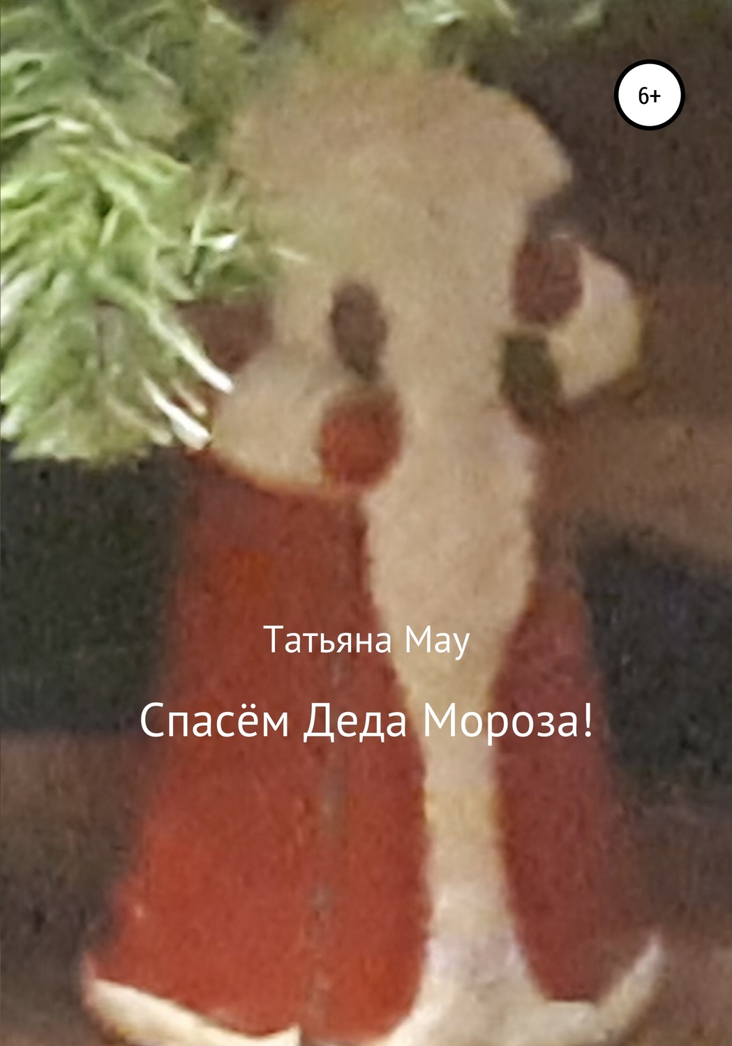 Обложка книги «Спасём Деда Мороза!»
