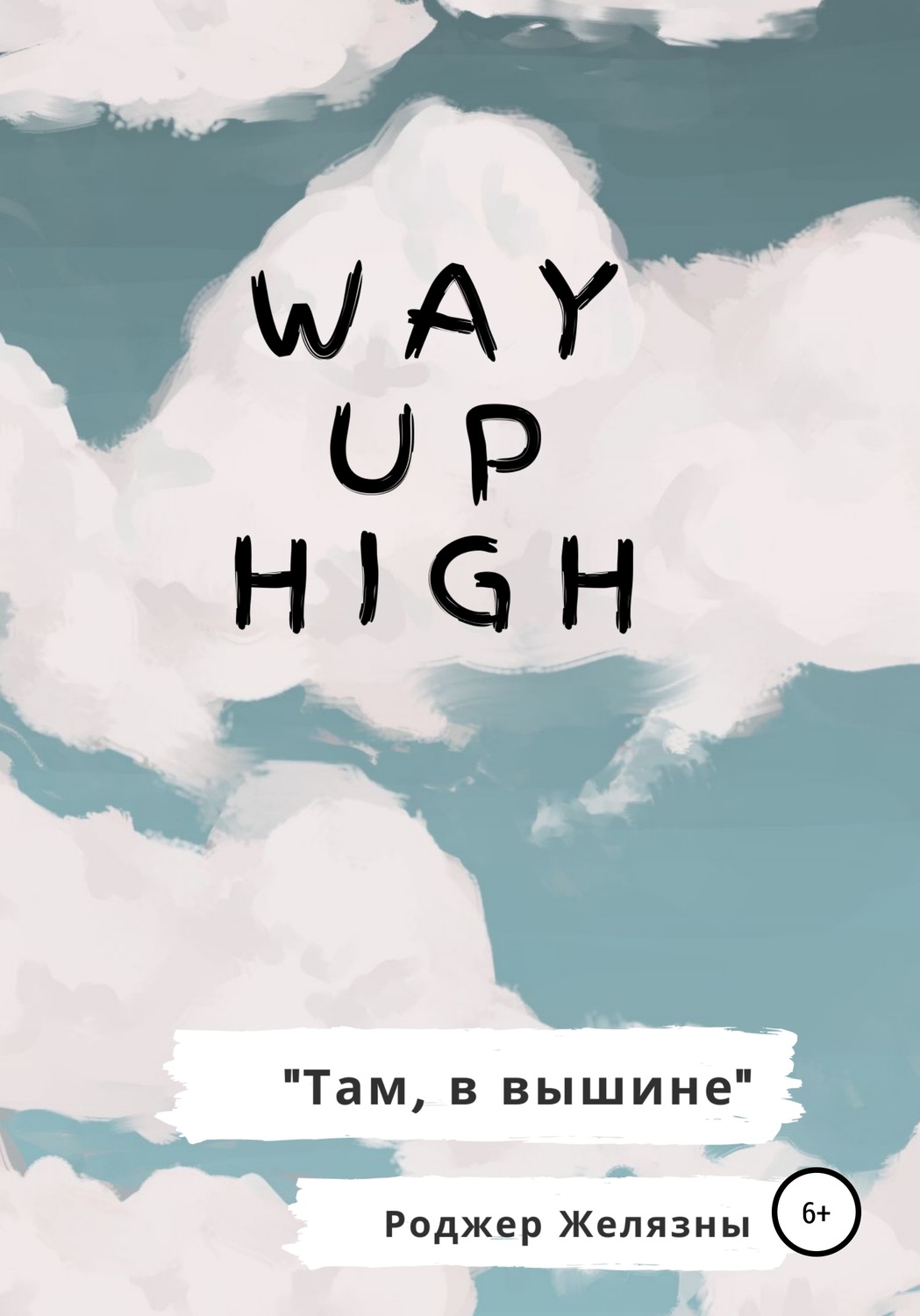 Обложка книги «Way Up High. Там, в вышине. Адаптированная книга на английском»