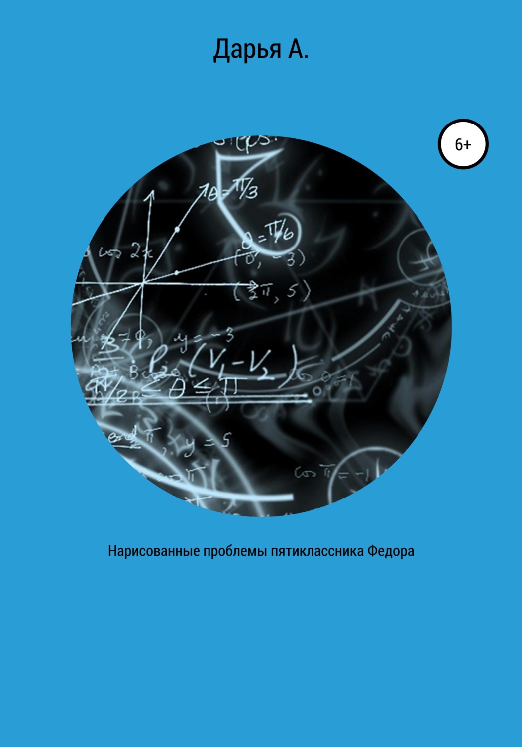 Обложка книги «Нарисованные проблемы пятиклассника Федора»