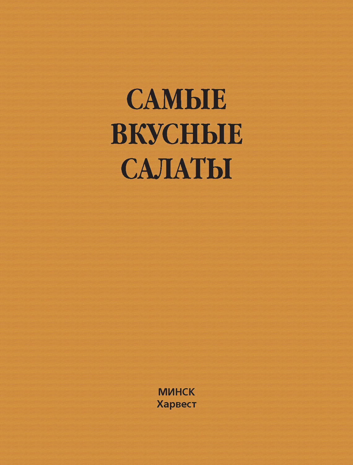 Обложка книги «Самые вкусные салаты»