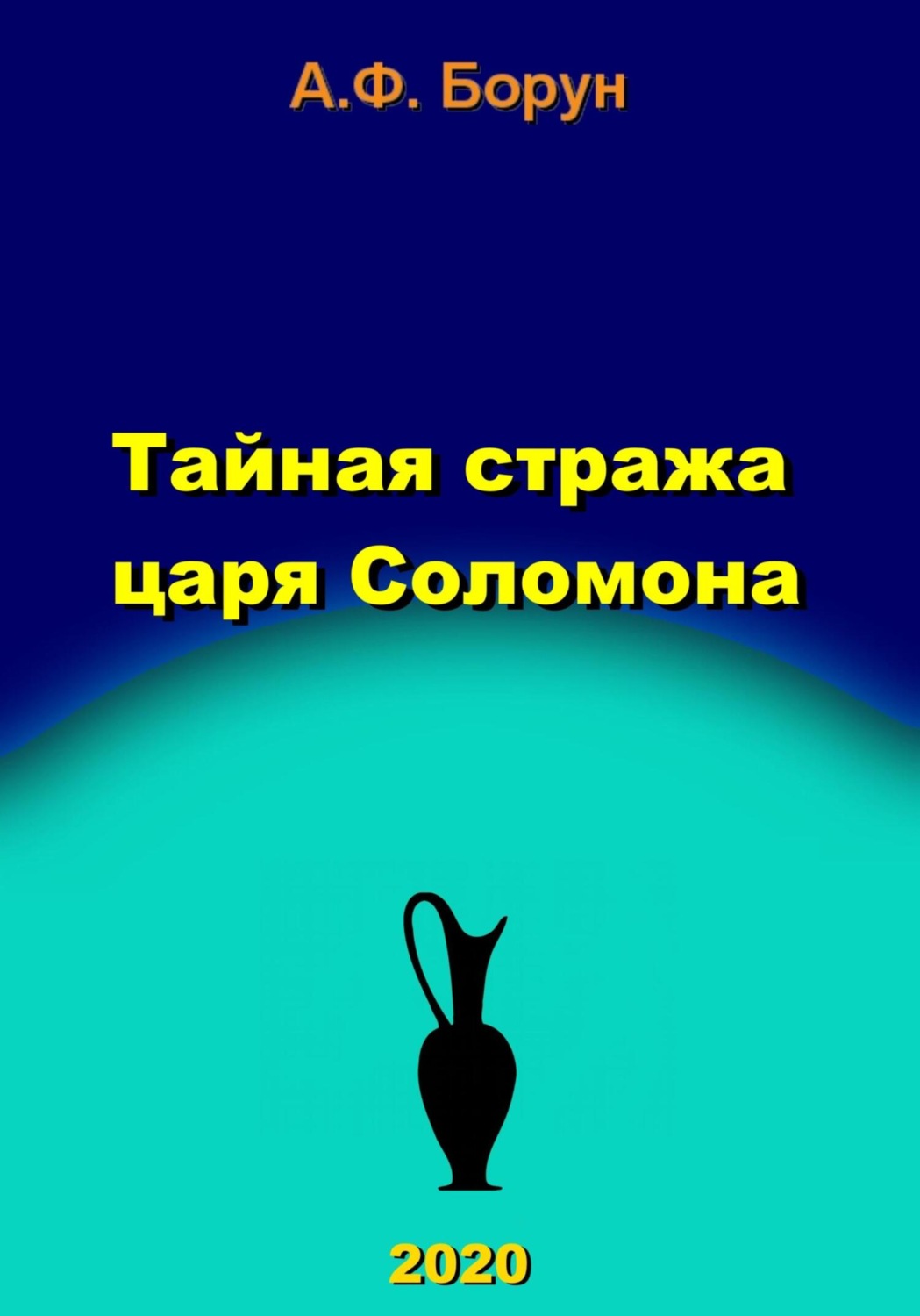 Обложка книги «Тайная стража царя Соломона»