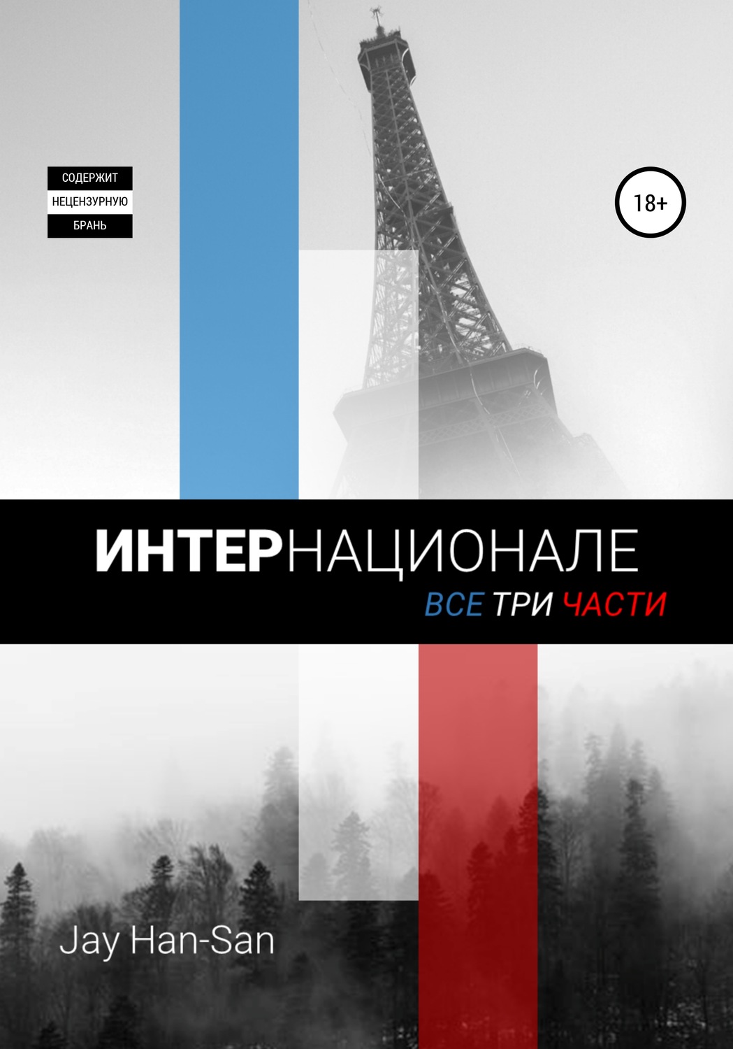 Обложка книги «Интернационале»