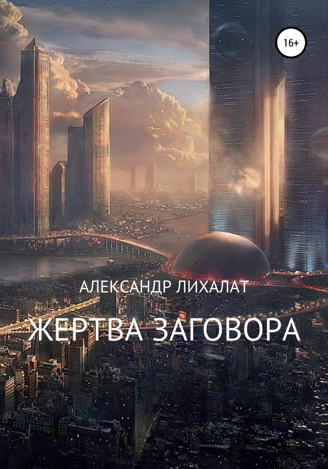 Обложка книги «Жертва заговора. Сборник рассказов»