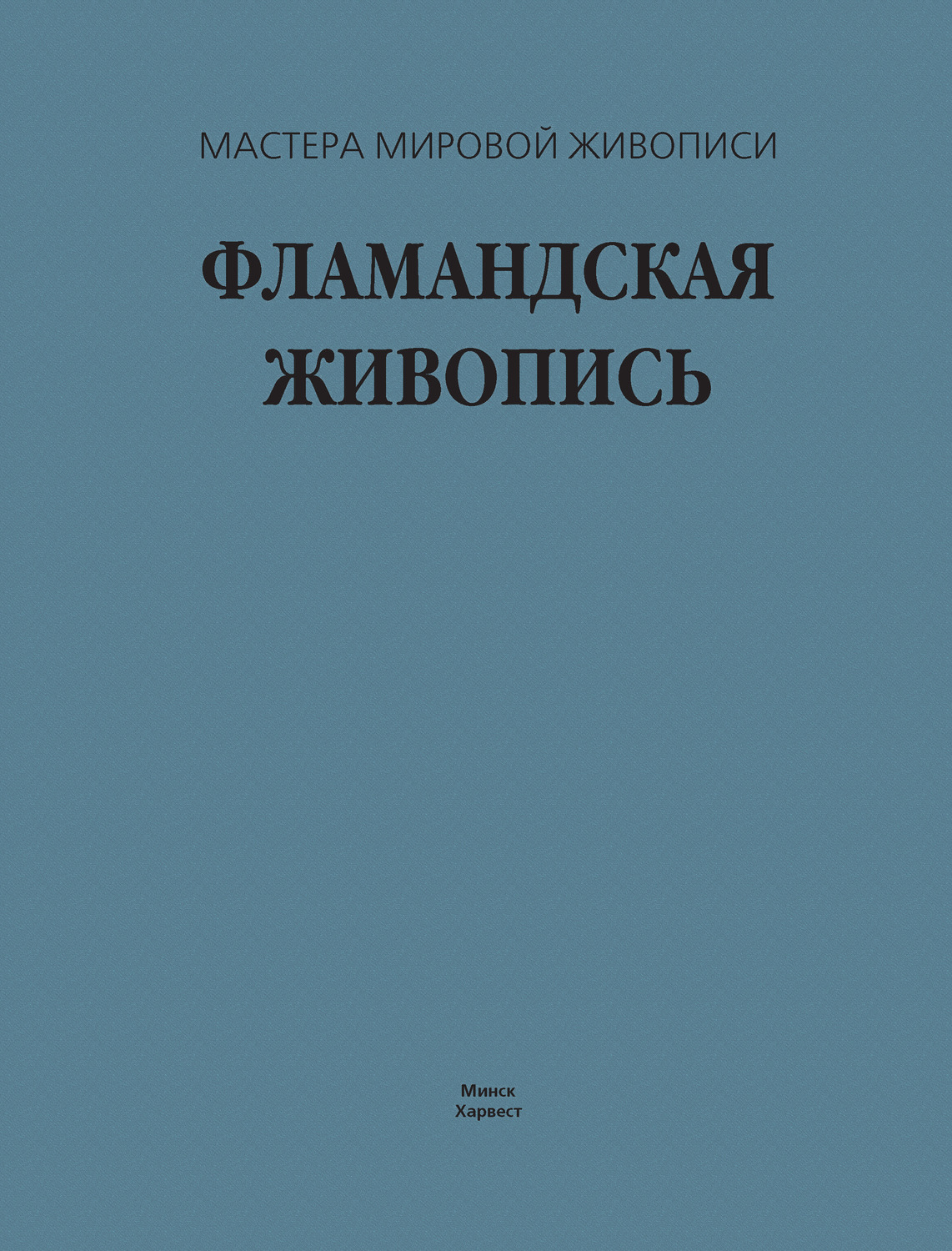 Обложка книги «Фламандская живопись»