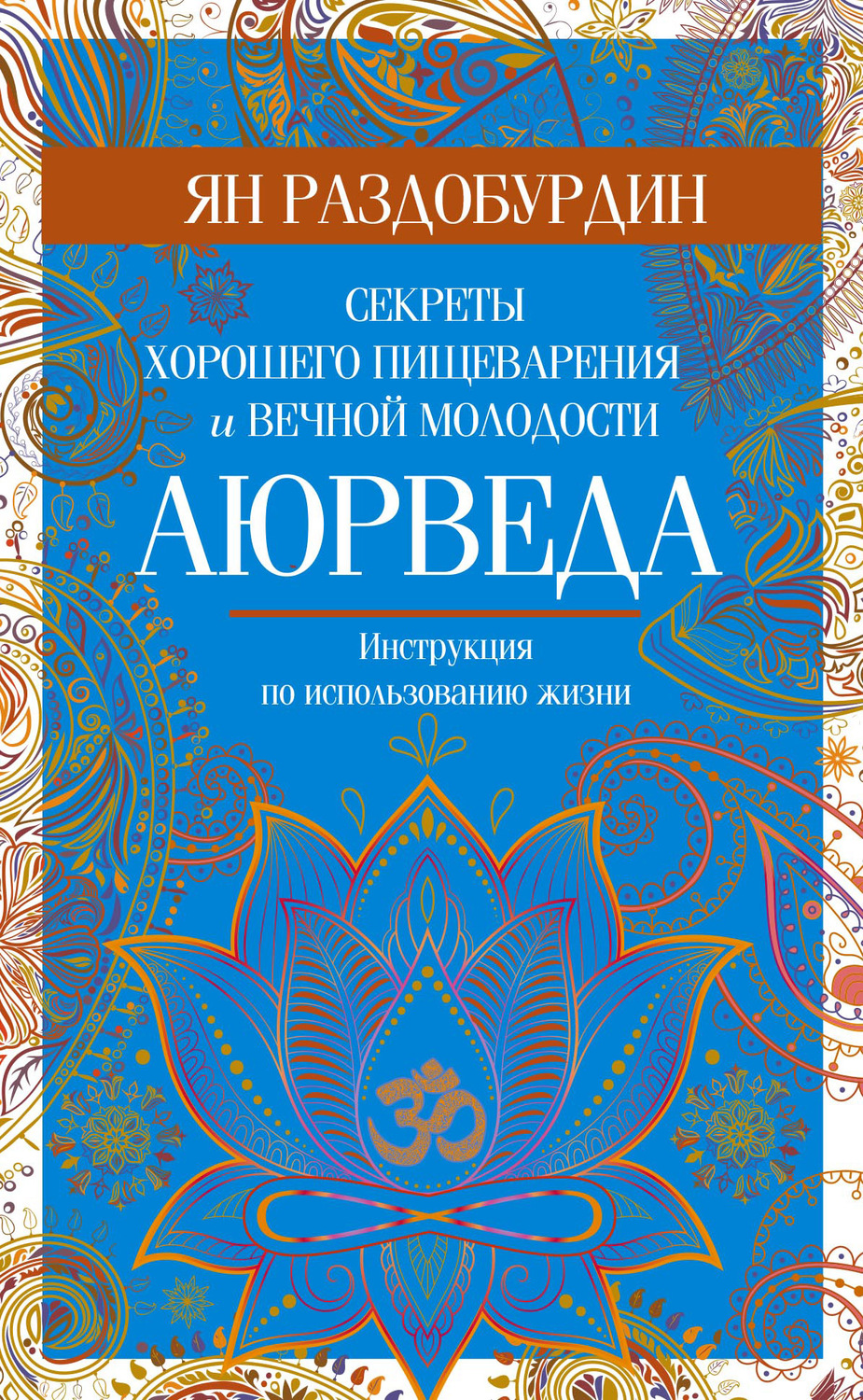Обложка книги «Аюрведа. Секреты хорошего пищеварения и вечной молодости»