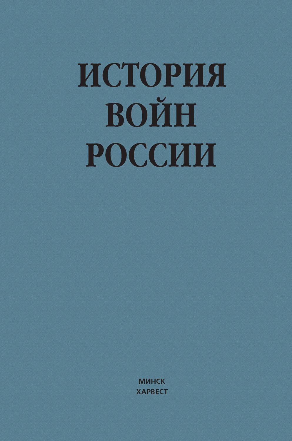 Обложка книги «История войн России»