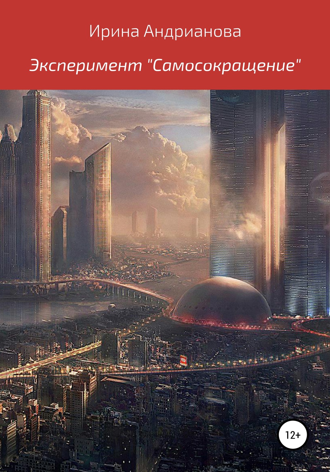 Обложка книги «Эксперимент «Самосокращение»»