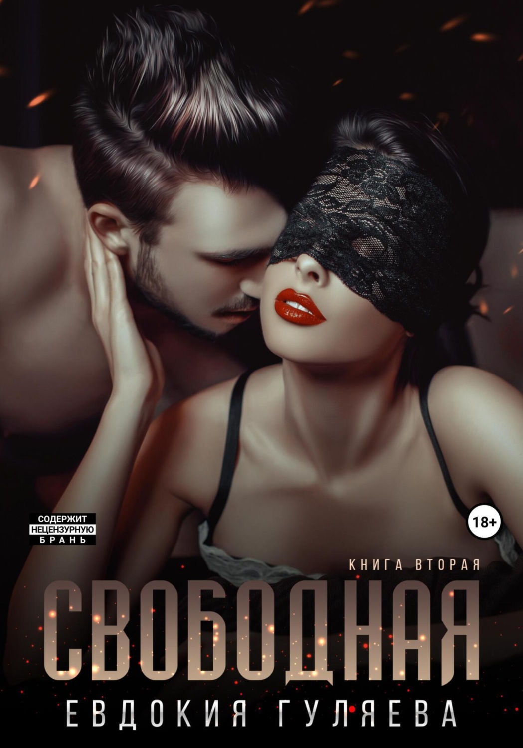 Обложка книги «Свободная»