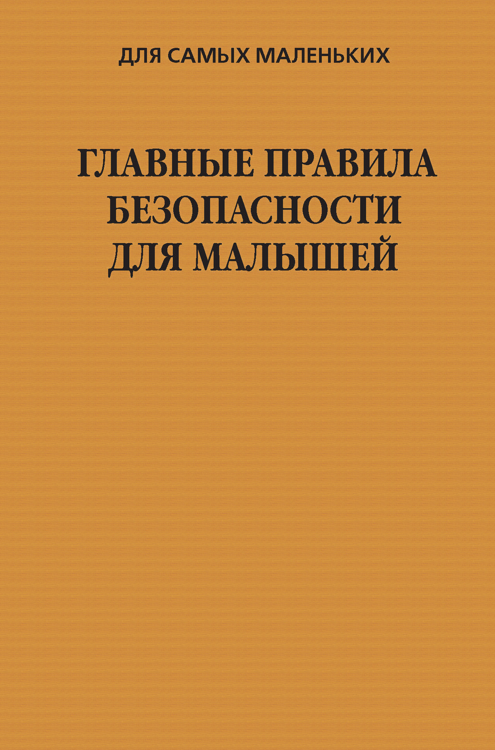 Обложка книги «Главные правила безопасности для малышей»
