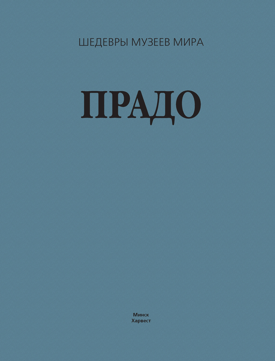 Обложка книги «Прадо»