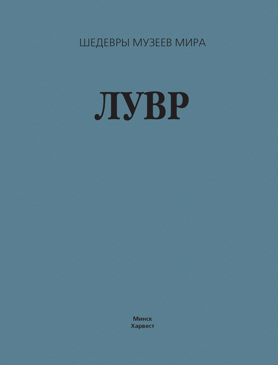 Обложка книги «Лувр»